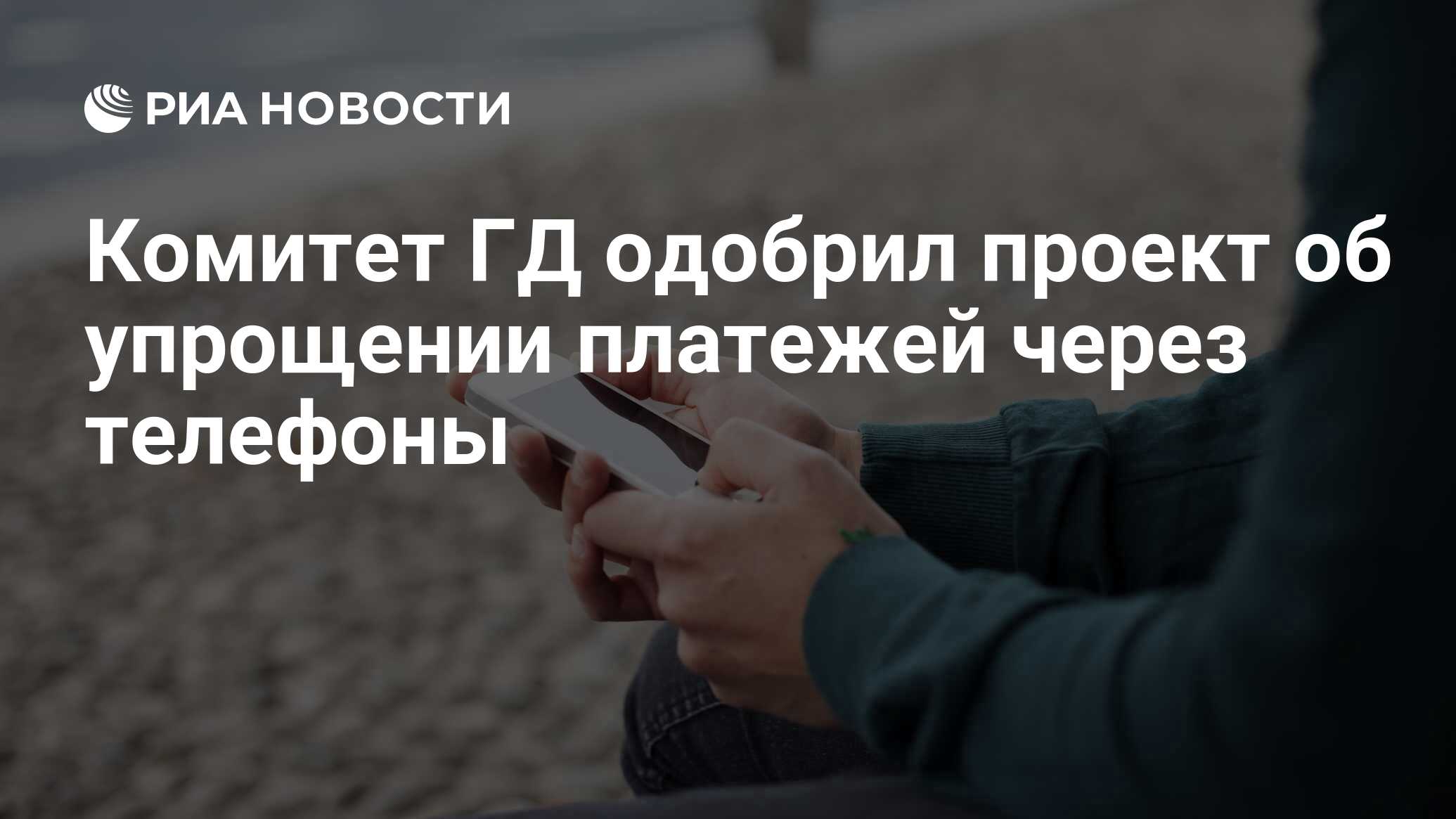 Комитет ГД одобрил проект об упрощении платежей через телефоны - РИА  Новости, 02.03.2020