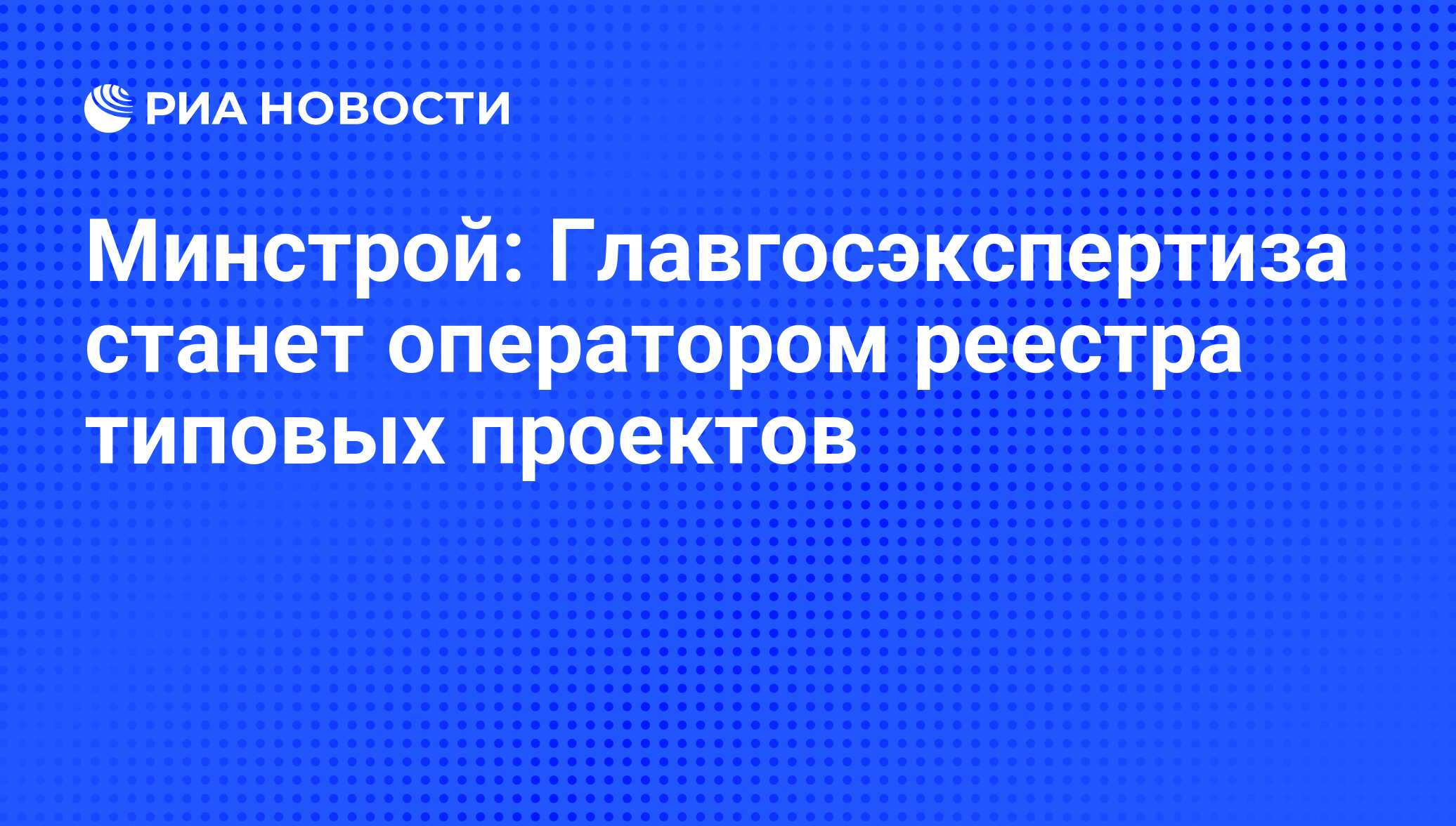 Типовые проекты минстрой рф