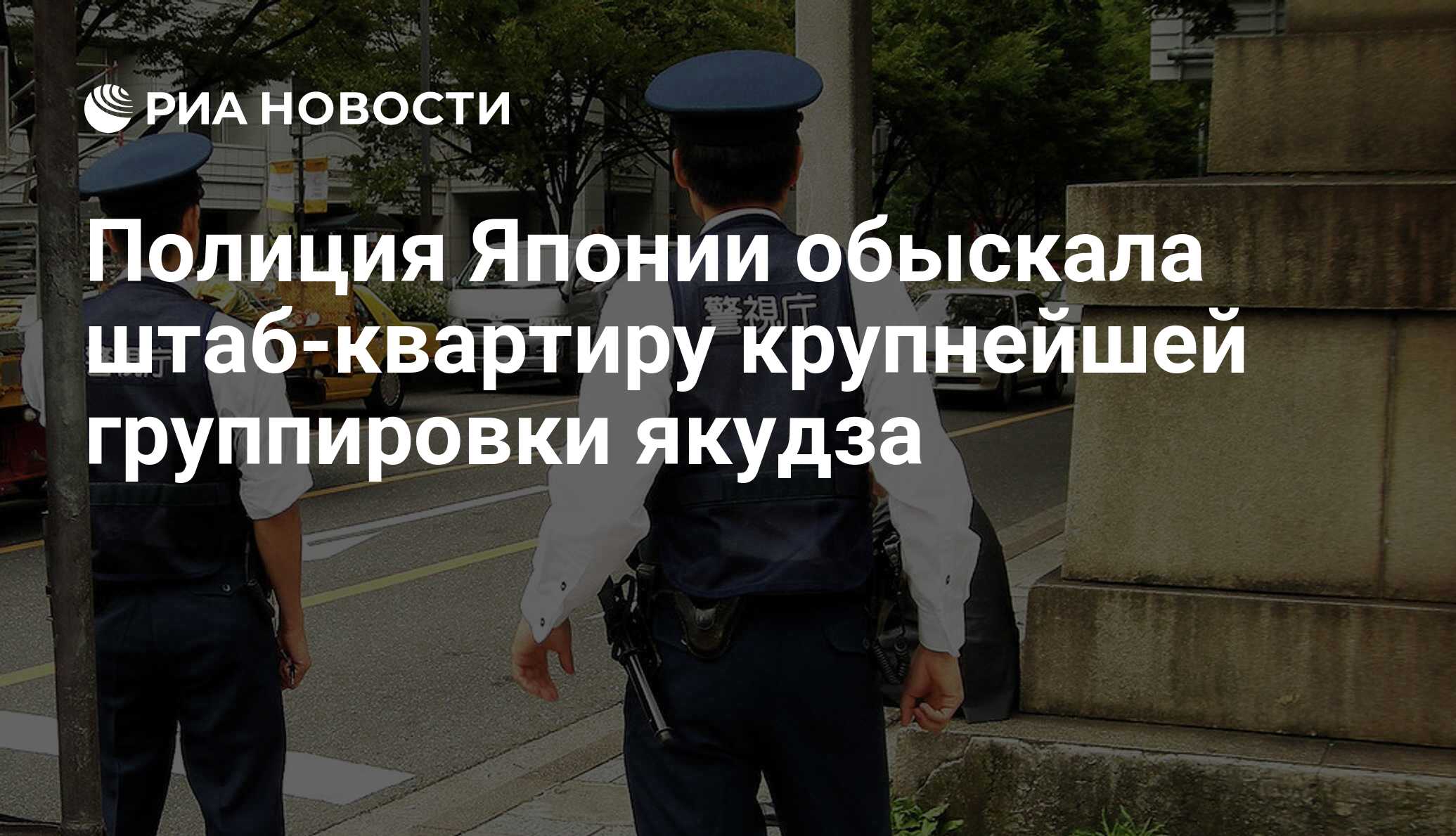 Полиция Японии обыскала штаб-квартиру крупнейшей группировки якудза - РИА  Новости, 04.11.2015