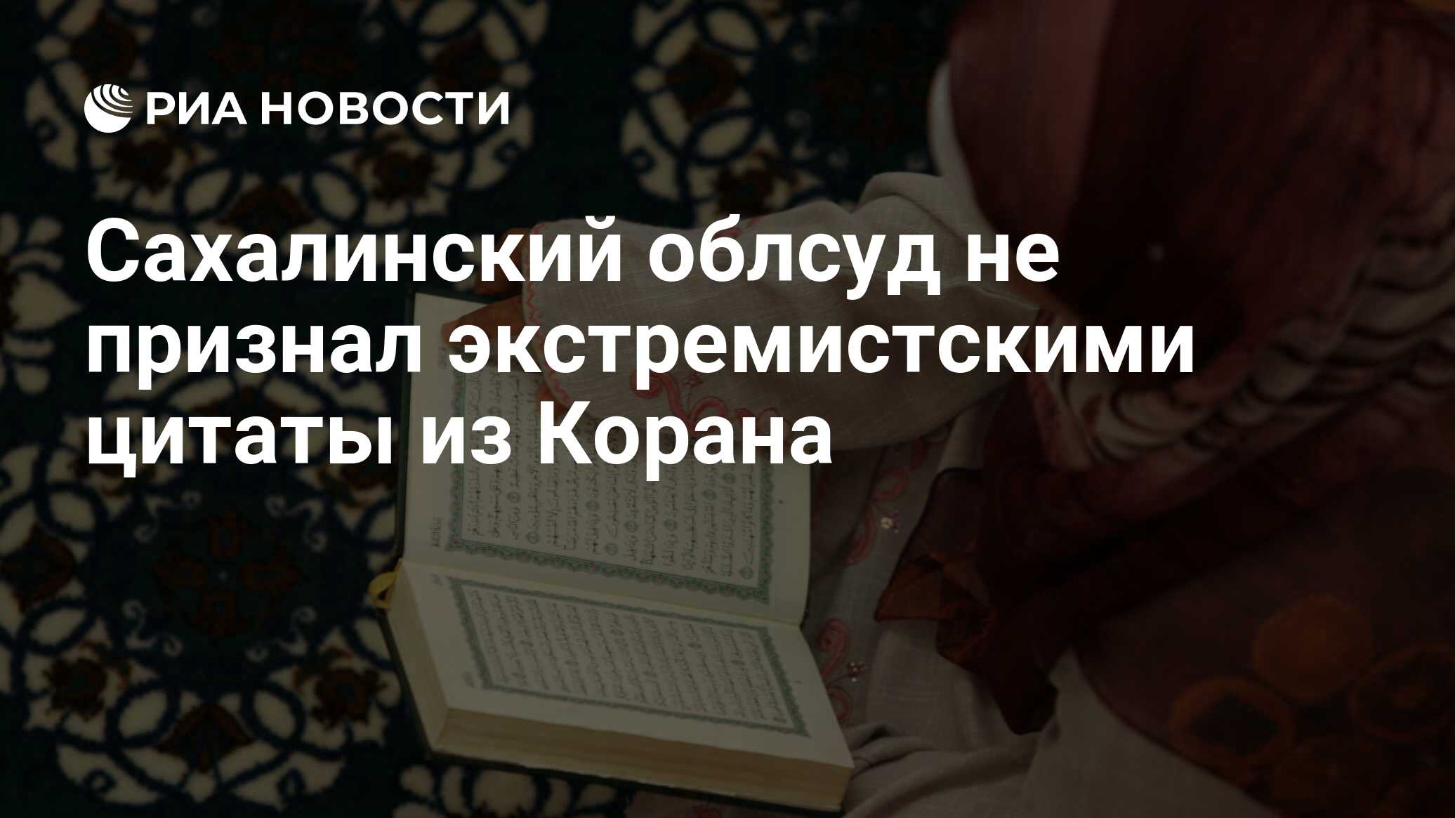 Сахалинский облсуд не признал экстремистскими цитаты из Корана - РИА  Новости, 15.03.2021