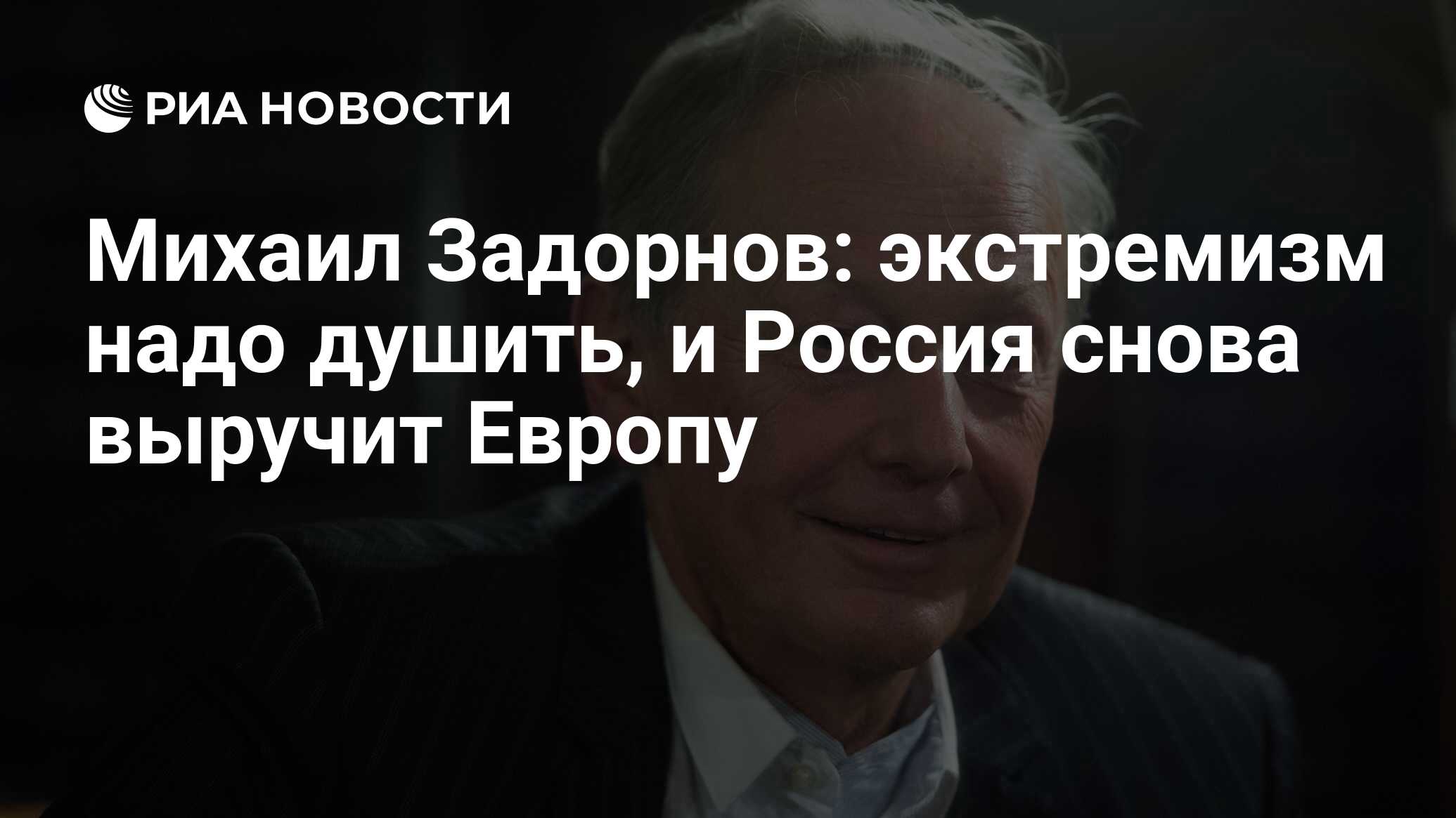 Михаил Задорнов: экстремизм надо душить, и Россия снова выручит Европу -  РИА Новости, 02.03.2020