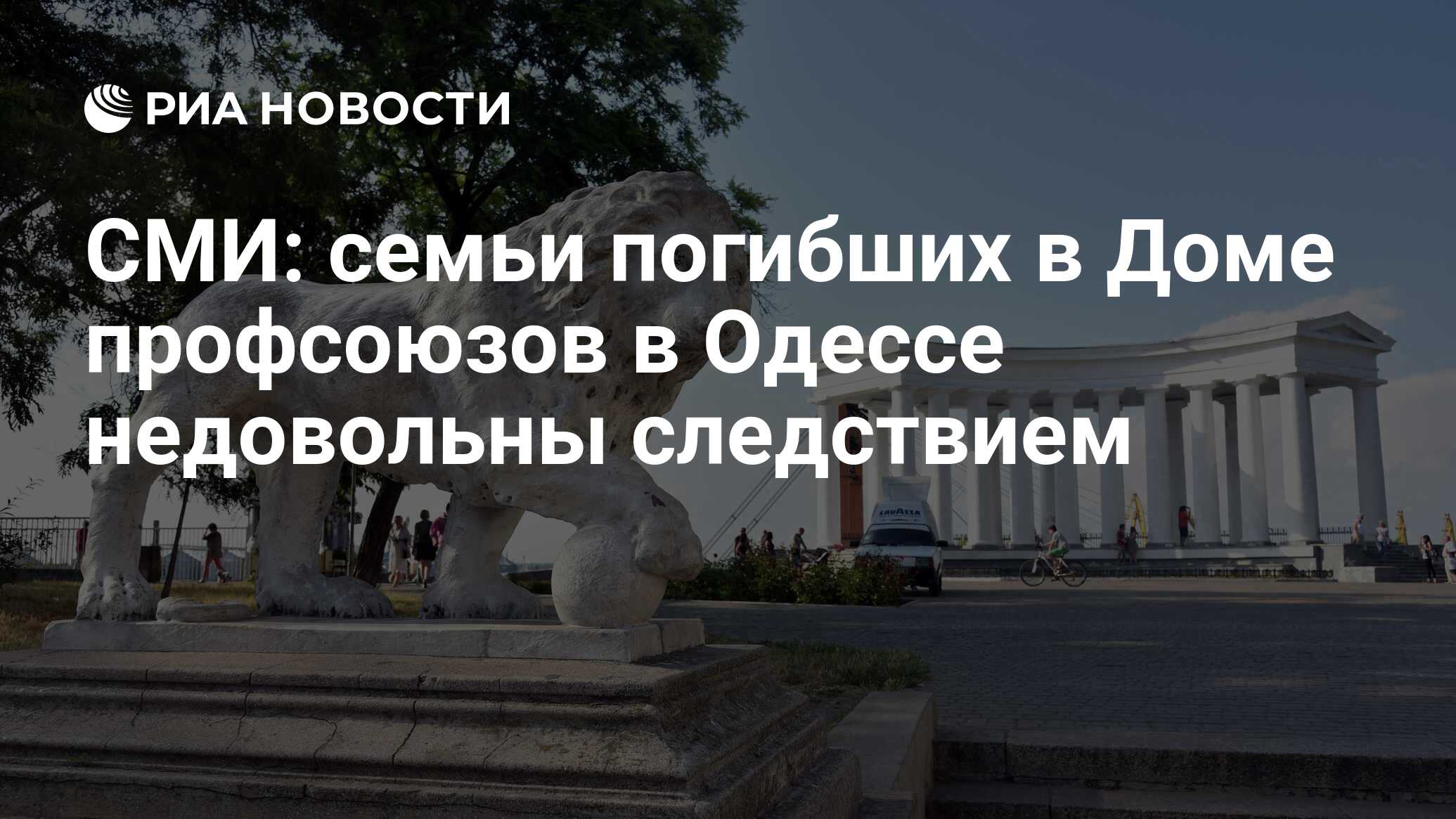 СМИ: семьи погибших в Доме профсоюзов в Одессе недовольны следствием - РИА  Новости, 15.09.2020