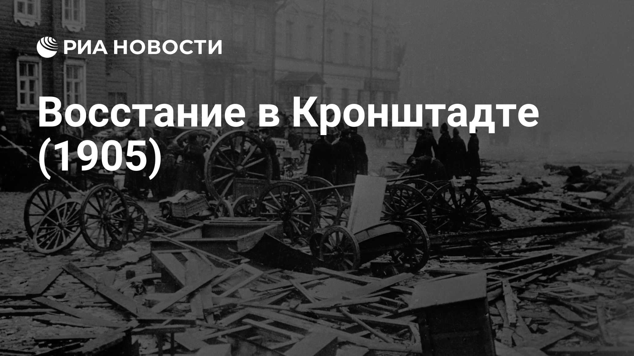 Восстание в Кронштадте (1905) - РИА Новости, 02.03.2020