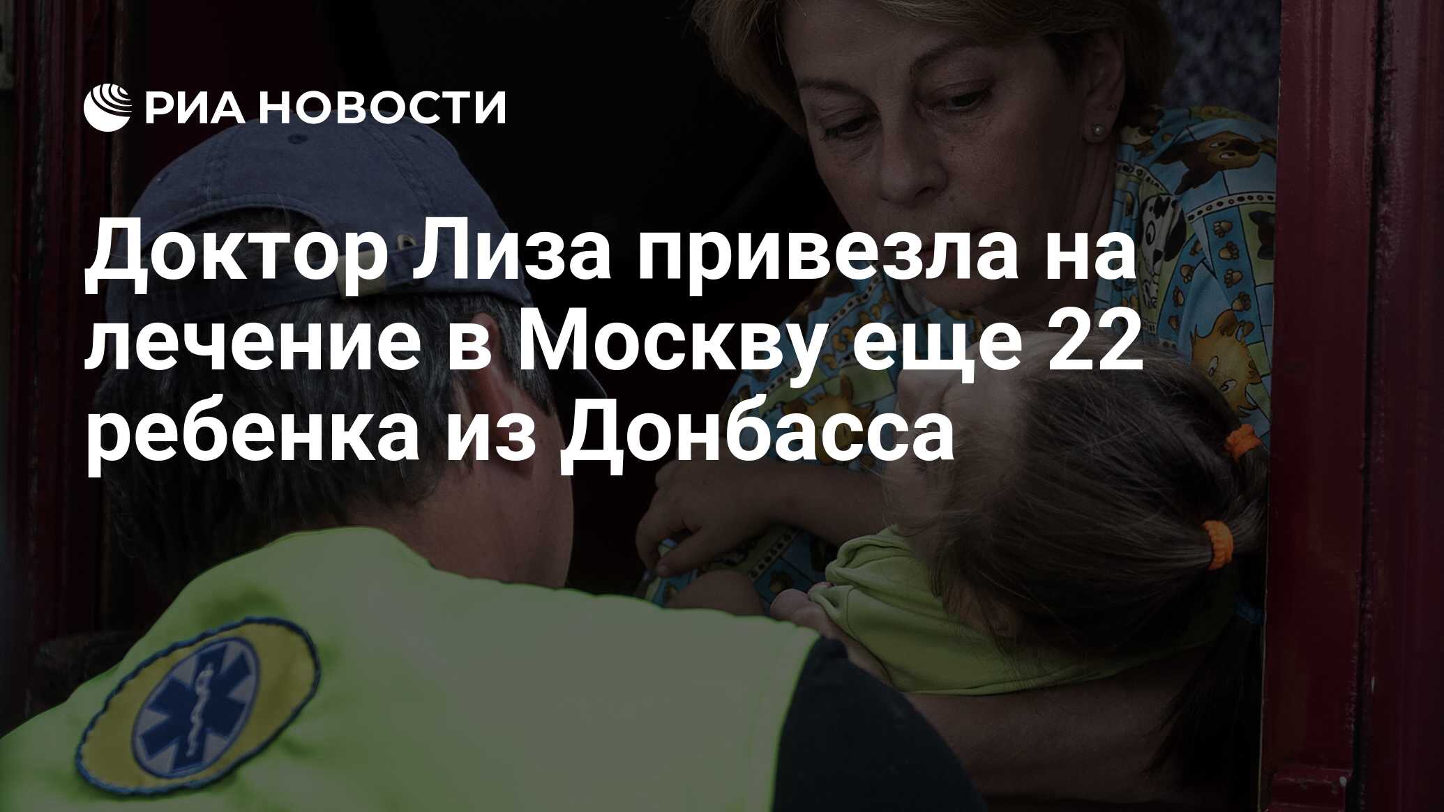 Доктор Лиза привезла на лечение в Москву еще 22 ребенка из Донбасса - РИА  Новости, 02.03.2020