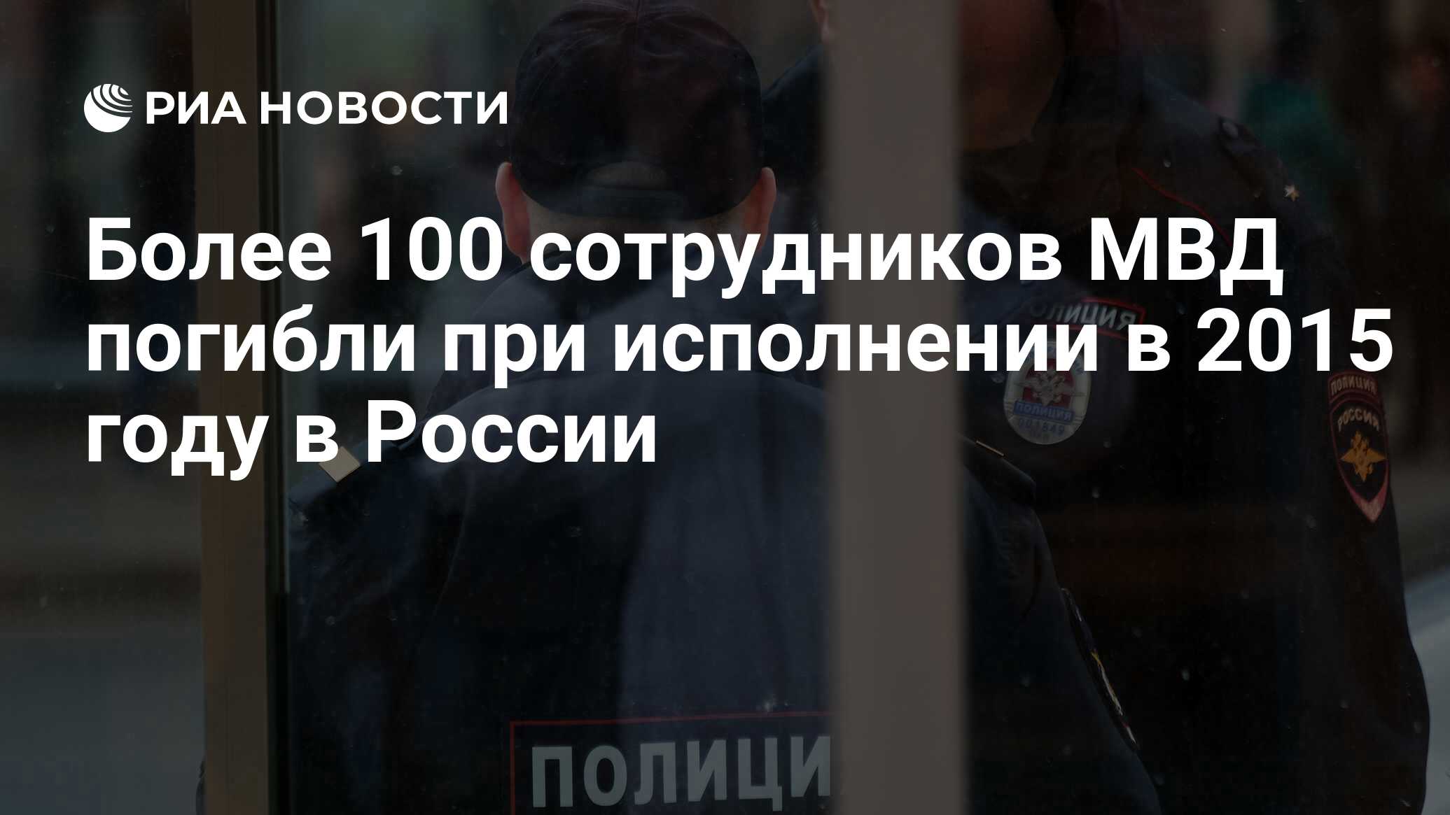 Более 100 сотрудников МВД погибли при исполнении в 2015 году в России - РИА  Новости, 02.03.2020