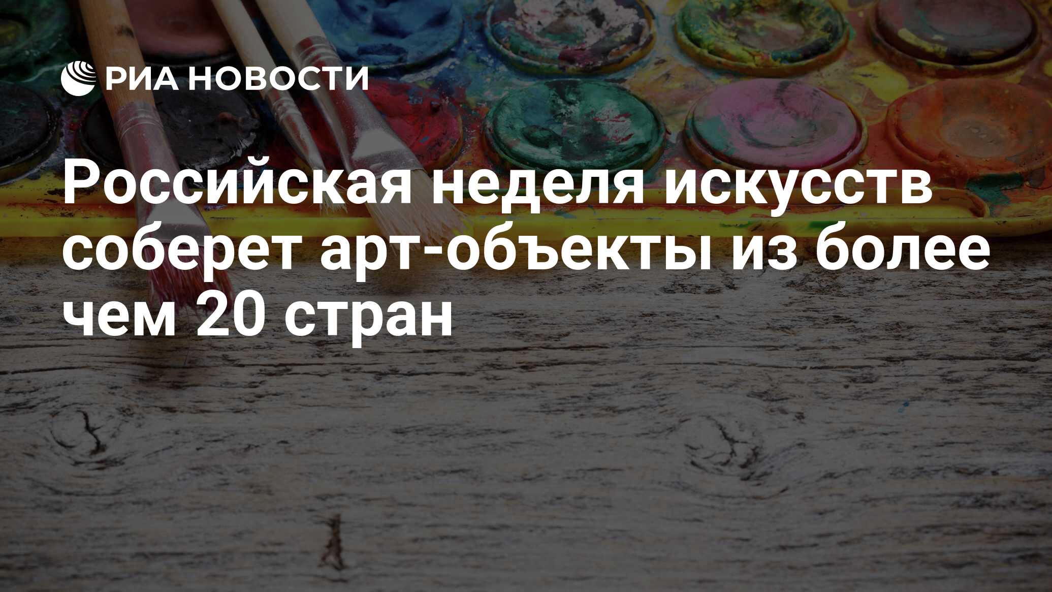 Неделя искусства