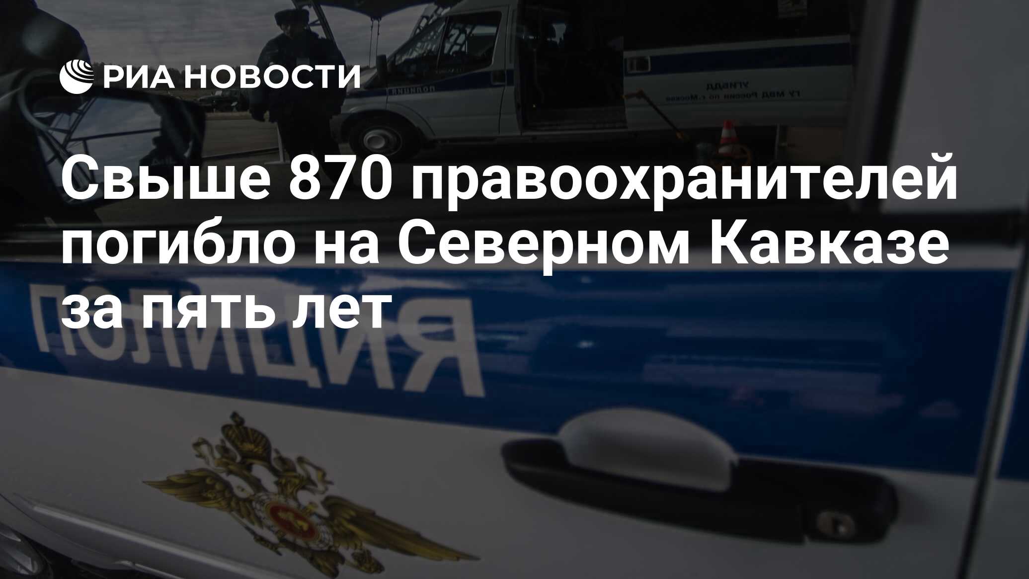 Свыше 870 правоохранителей погибло на Северном Кавказе за пять лет - РИА  Новости, 02.03.2020