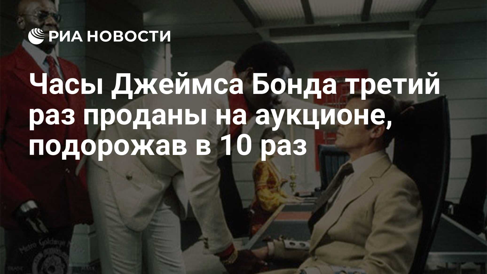 Часы Джеймса Бонда третий раз проданы на аукционе, подорожав в 10 раз - РИА  Новости, 09.11.2015