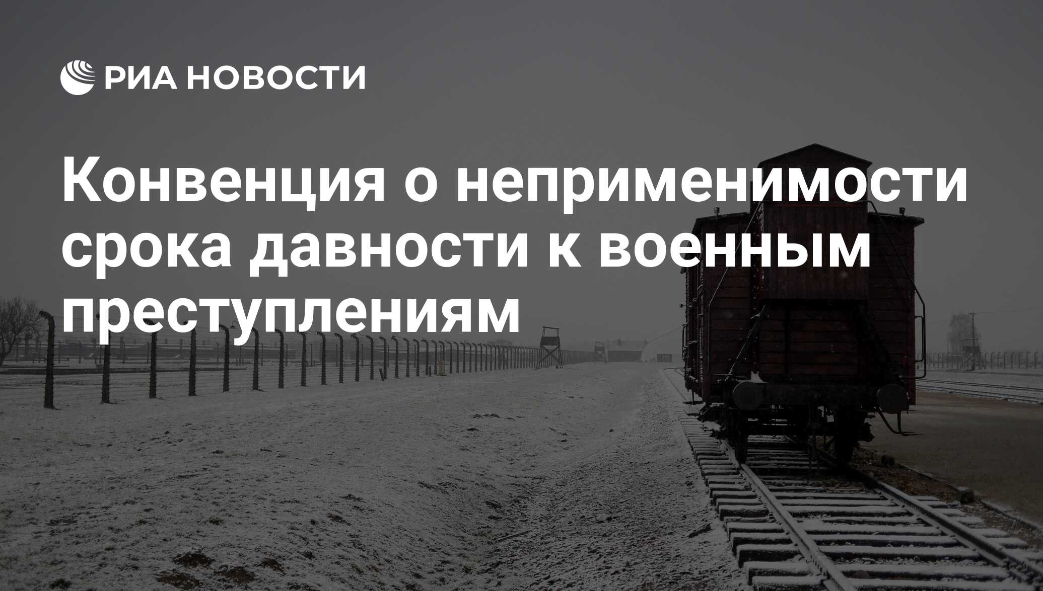 Конвенция о неприменимости срока давности к военным преступлениям - РИА  Новости, 02.03.2020