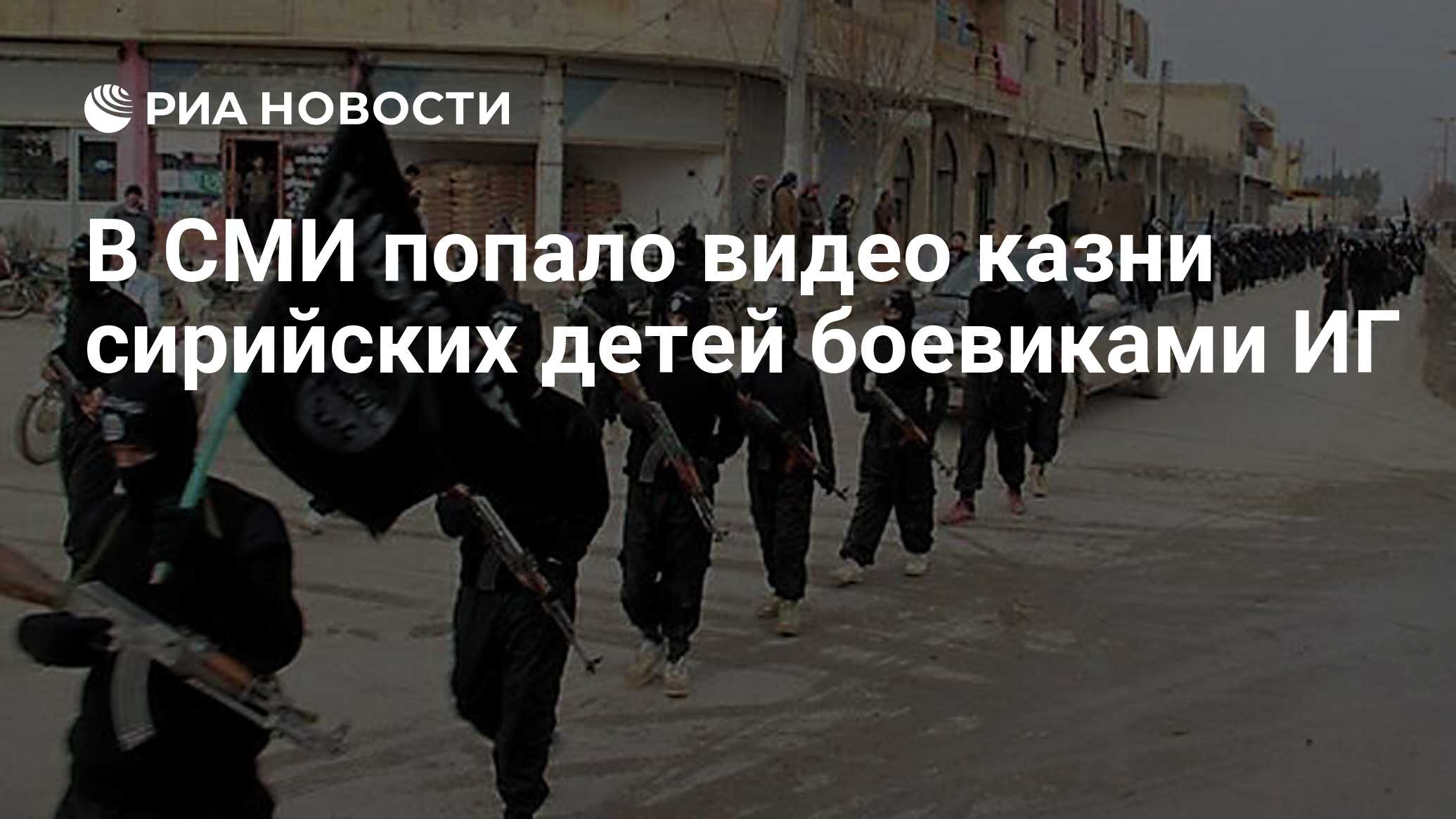 В СМИ попало видео казни сирийских детей боевиками ИГ - РИА Новости,  10.11.2015