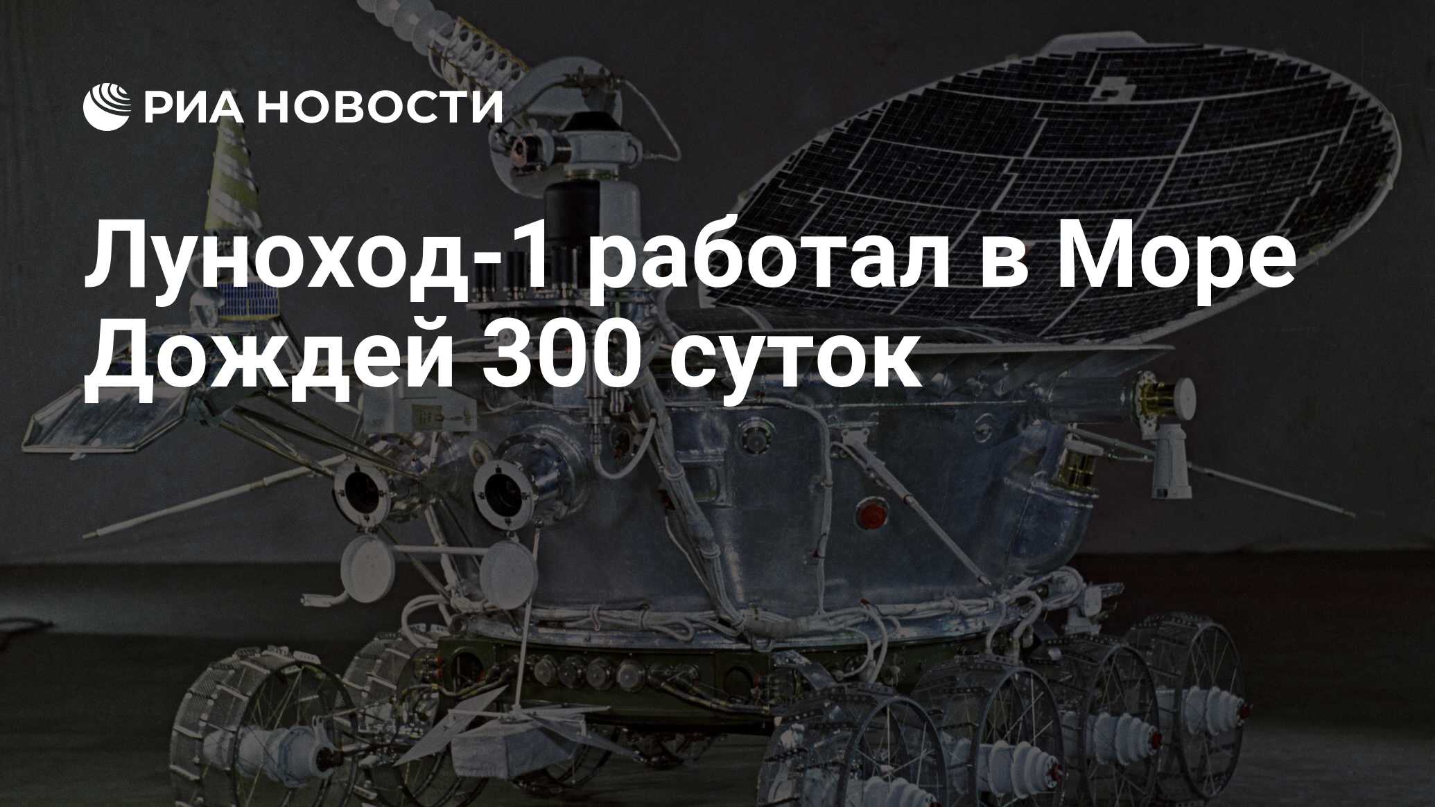 Луноход-1 работал в Море Дождей 300 суток - РИА Новости, 26.05.2021