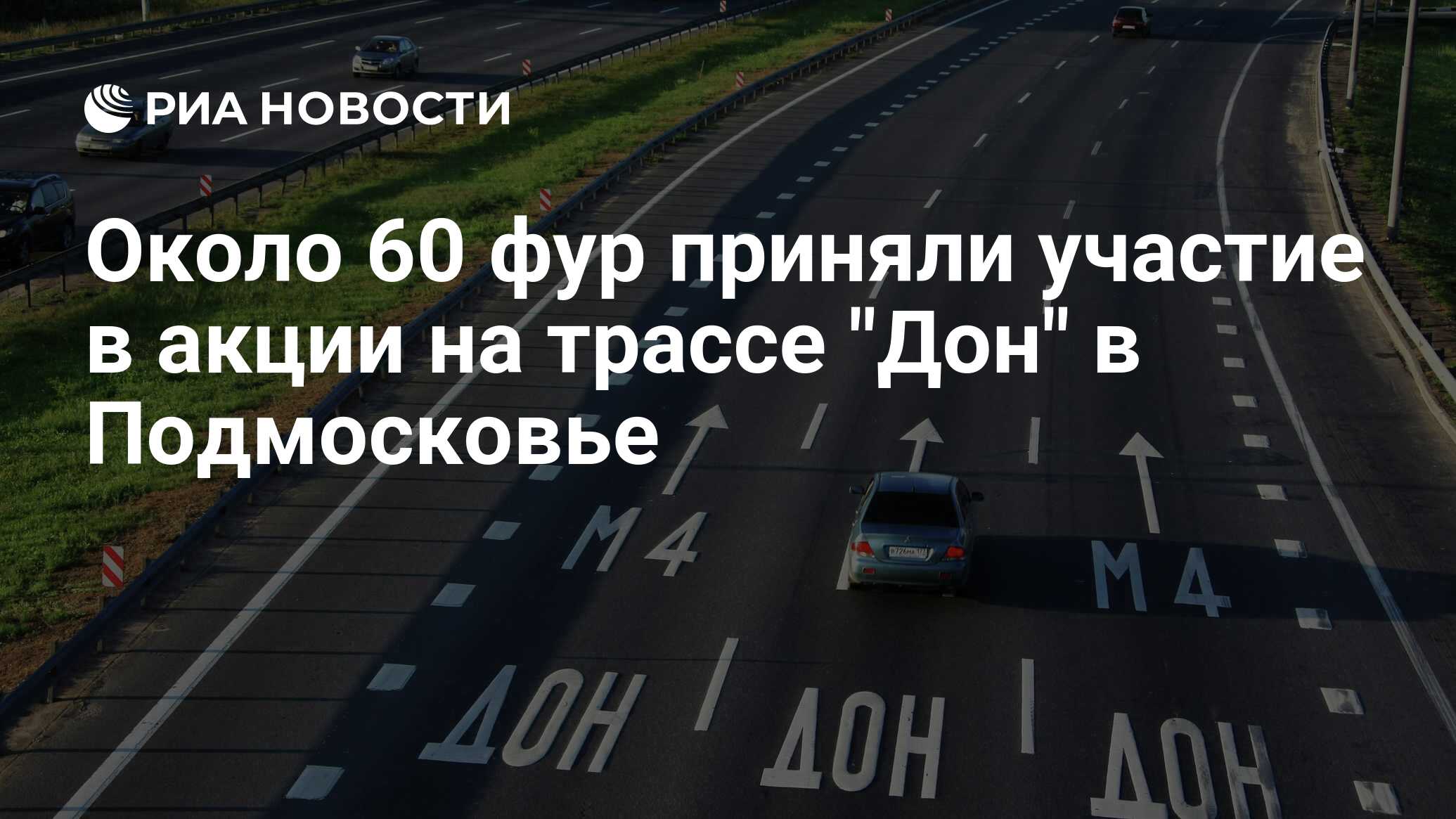 Около 60 фур приняли участие в акции на трассе 