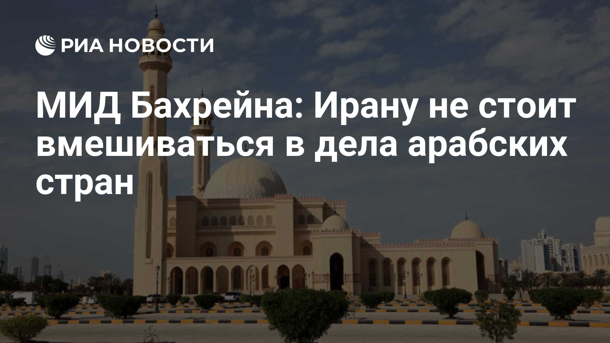 Бахрейн иран