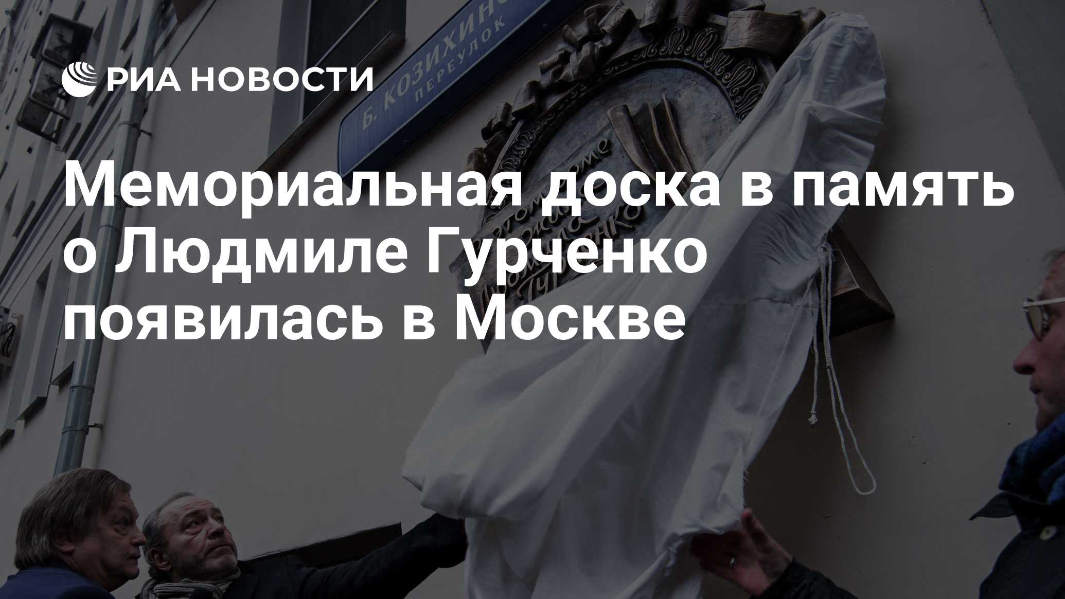 Мемориальная доска в память о Людмиле Гурченко появилась в Москве - РИА  Новости, 02.03.2020