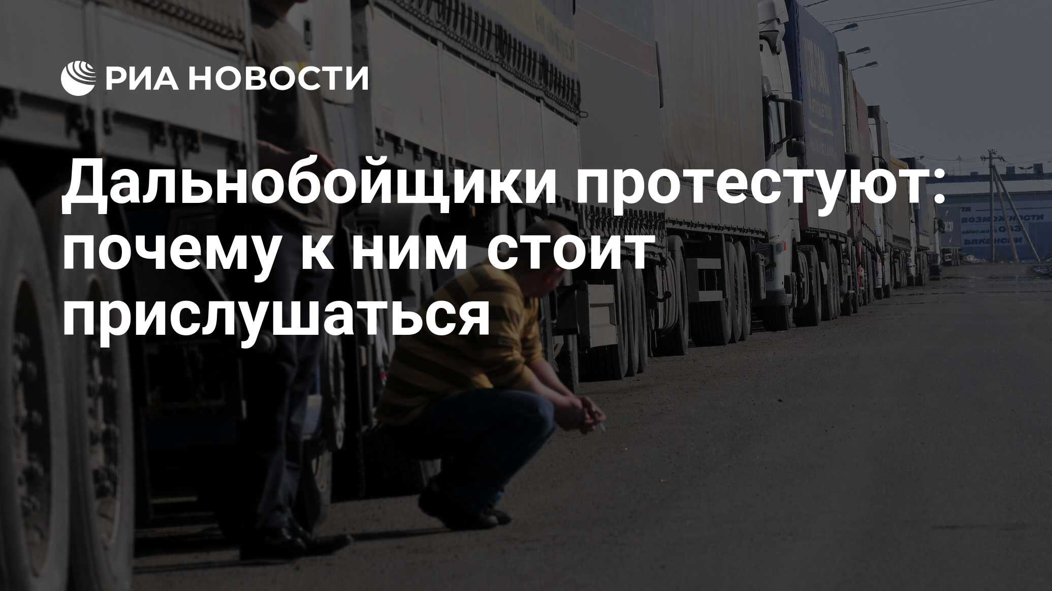 Дальнобойщики протестуют: почему к ним стоит прислушаться - РИА Новости,  26.05.2021