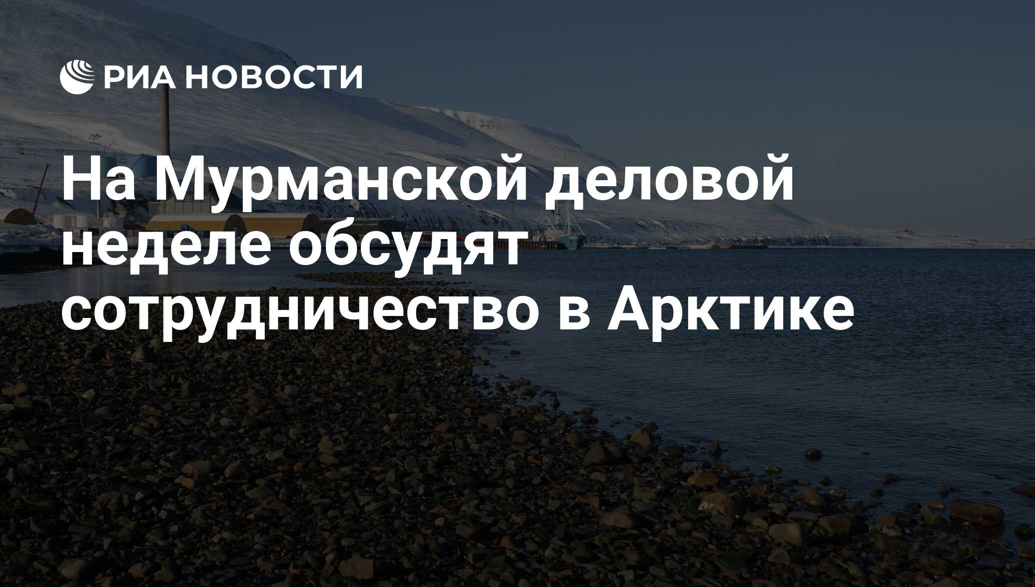 Норвегия ответила. Как комментирует МИД России передачу Норвегии Шпицберген. МИД Норвегии это всего лишь МИД А народ желает лучшего мира!!!.