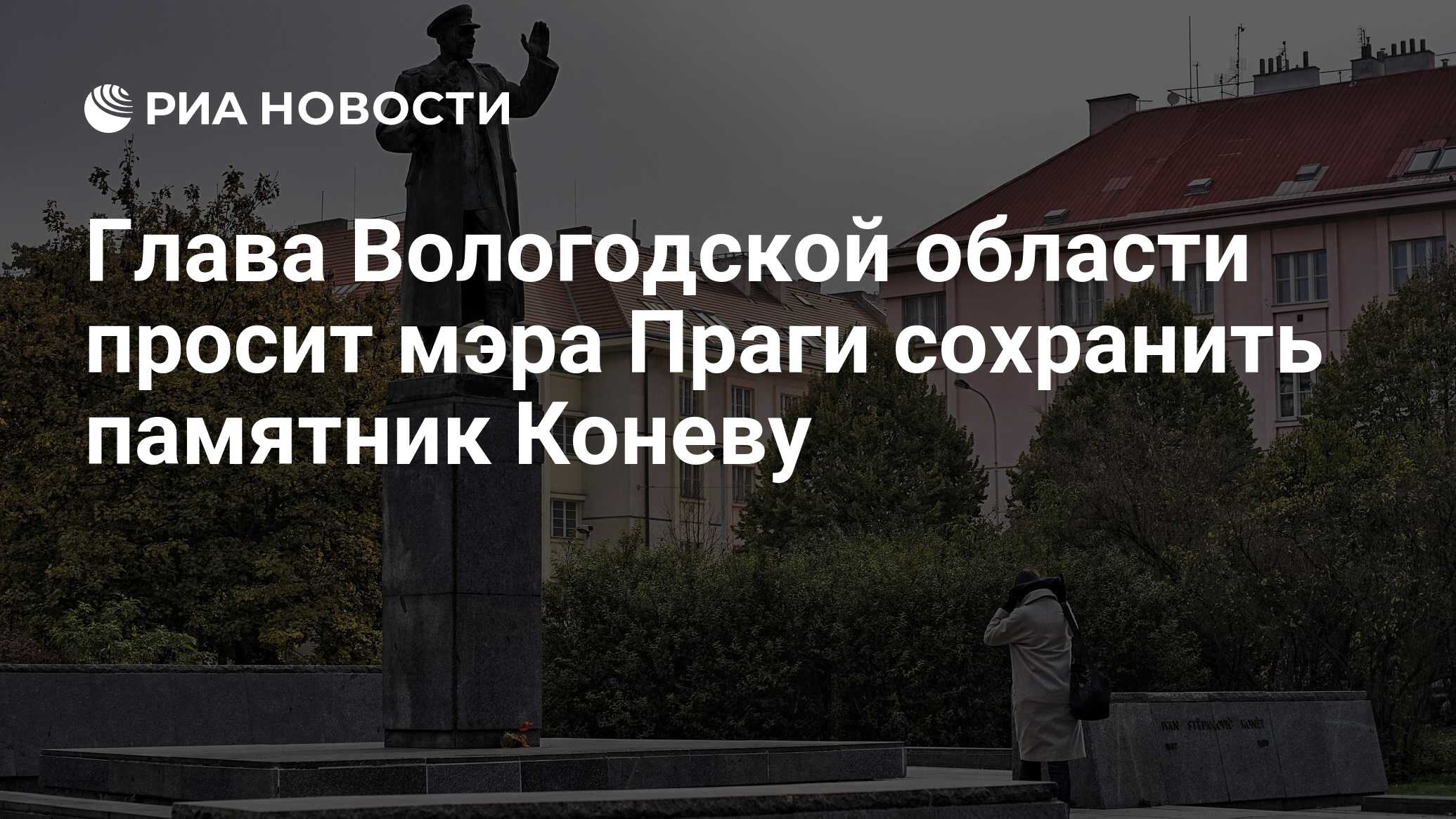 Прага вологда. Памятник Коневу в Вологде. Конев памятник Вологда.