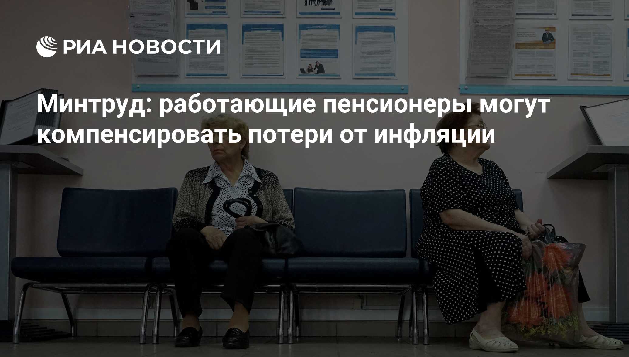 Минтруд не работает. Министр труда работающие пенсионеры. Плюсы и минусы работающего пенсионера. Работа в Мурино для пенсионера. Что нового для работающих пенсионеров на данный час.