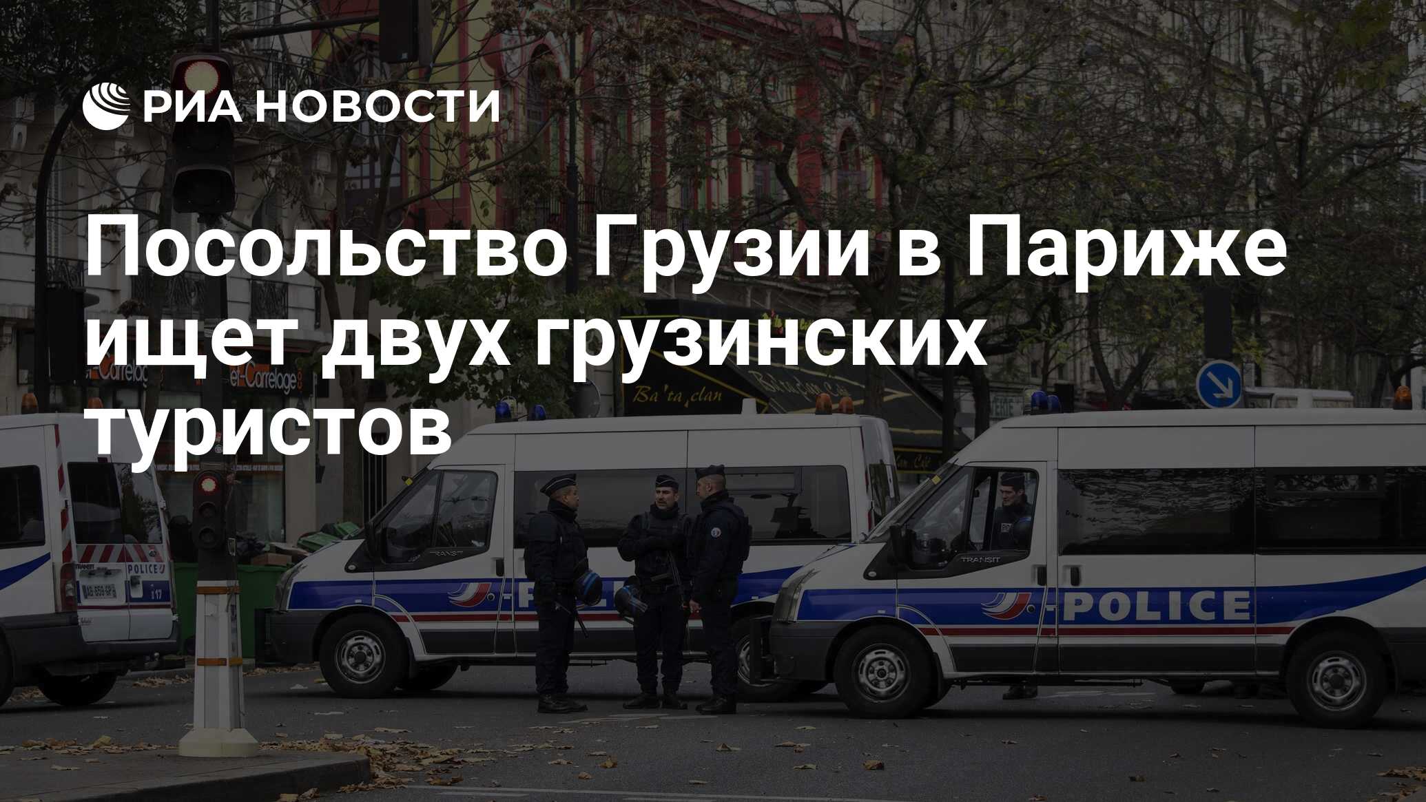 Посольство Грузии в Париже ищет двух грузинских туристов - РИА Новости,  15.11.2015