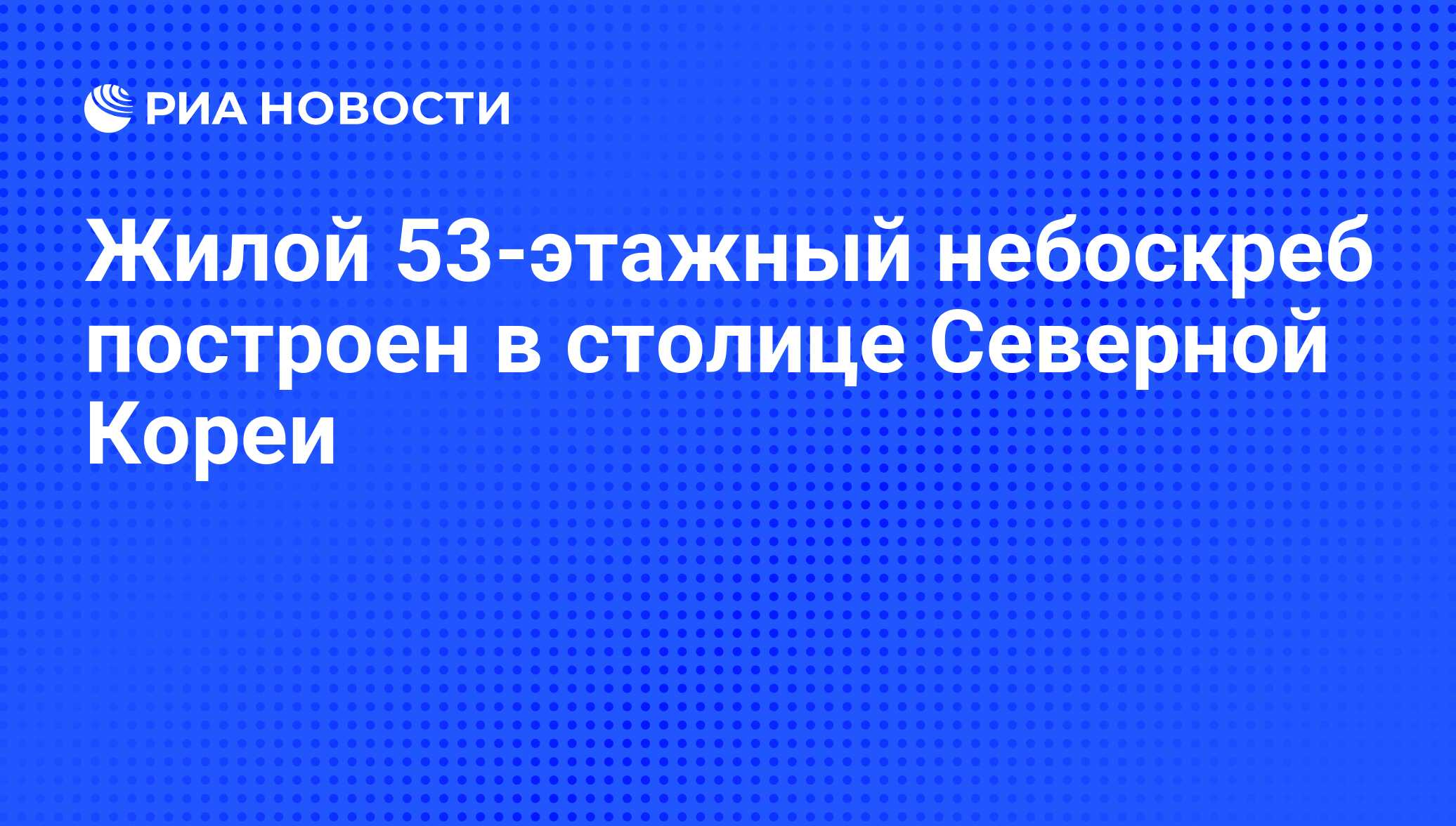 Жилой 53-этажный небоскреб построен в столице Северной Кореи - РИА Новости,  17.11.2015