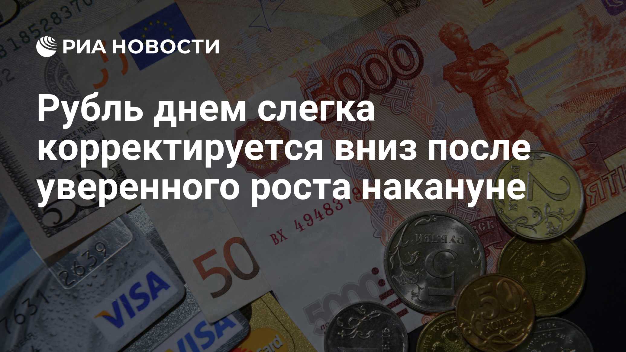 Ден в рубли. День рубля. Денежная система картинки. Российский рубль. Денежная система РФ картинки.