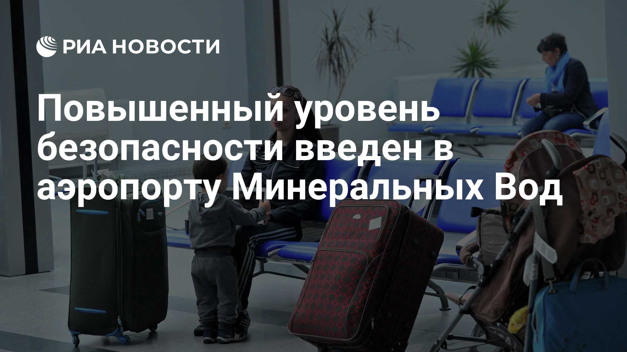 Повышенный уровень безопасности введен в аэропорту Минеральных Вод - РИА  Новости, 02.03.2020