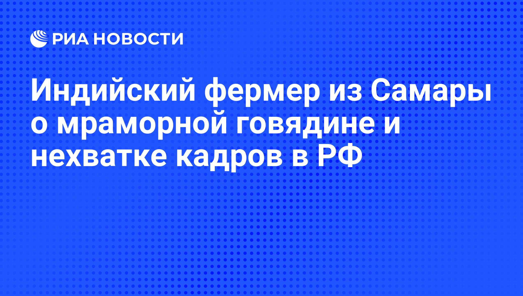 Индийский фермер из Самары о мраморной говядине и нехватке кадров в РФ -  РИА Новости, 02.03.2020