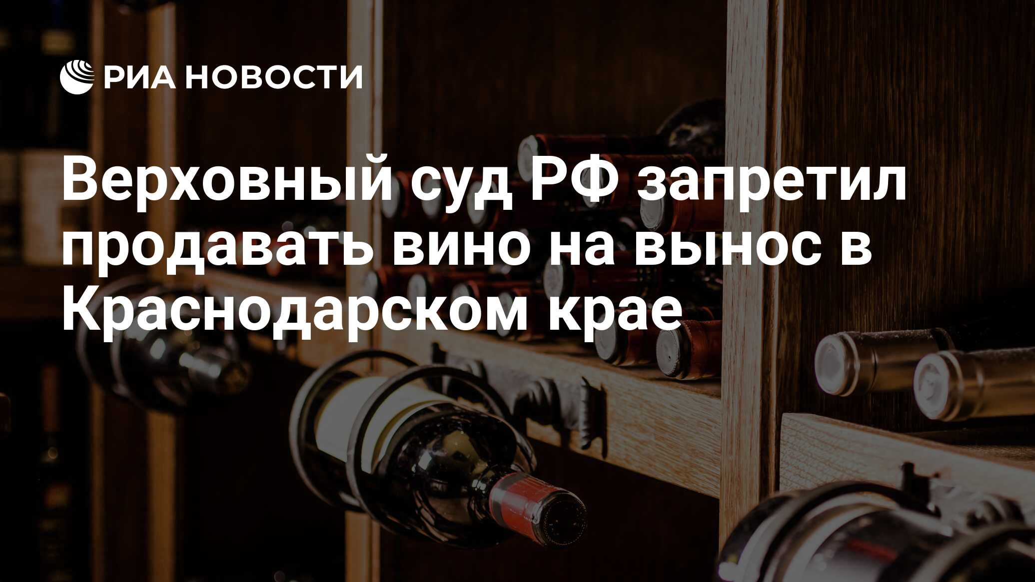 Верховный суд РФ запретил продавать вино на вынос в Краснодарском крае -  РИА Новости, 02.03.2020