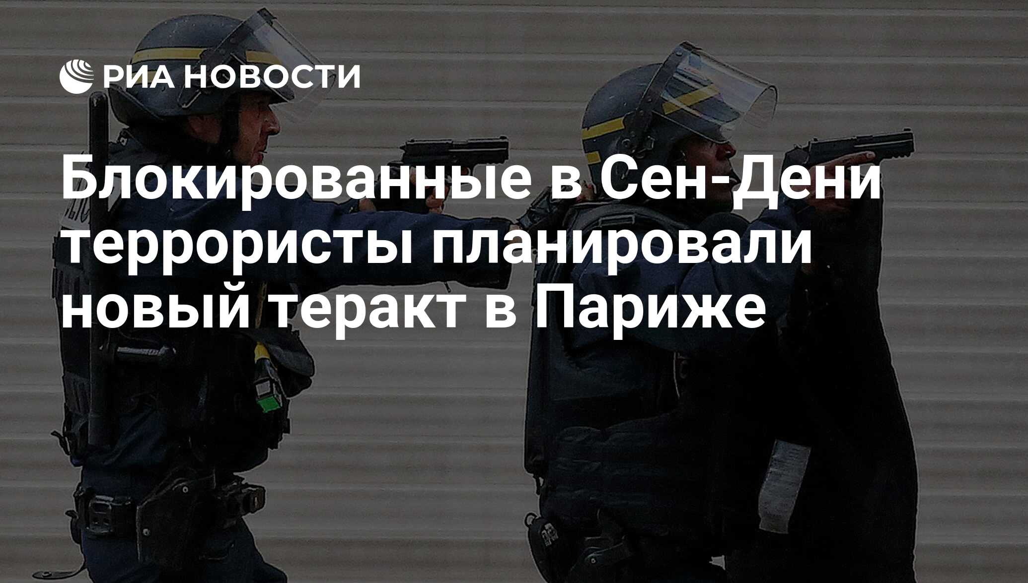 Блокированные в Сен-Дени террористы планировали новый теракт в Париже - РИА  Новости, 18.11.2015