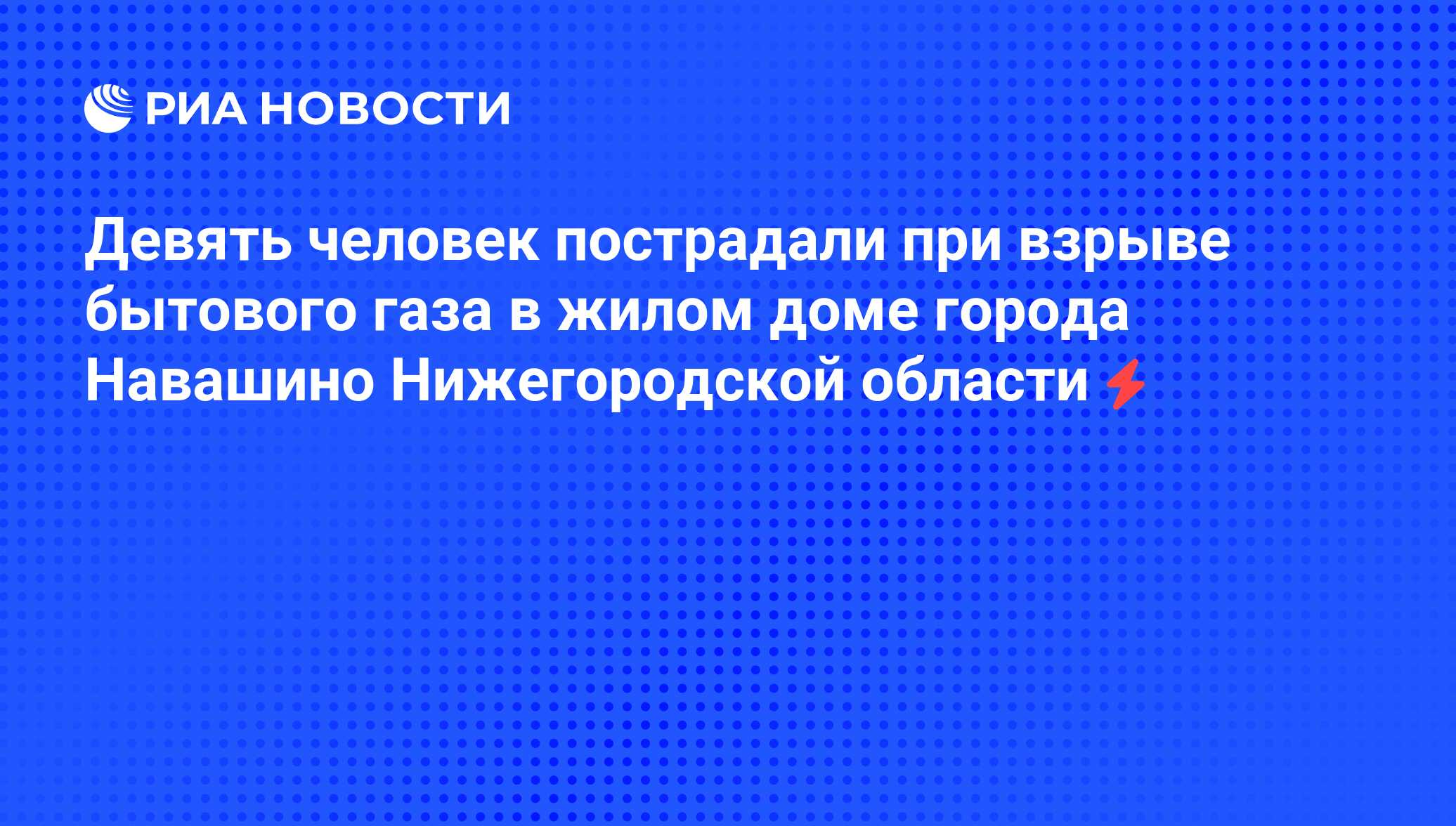 Девять человек пострадали при взрыве бытового газа в жилом доме города  Навашино Нижегородской области - РИА Новости, 05.06.2008