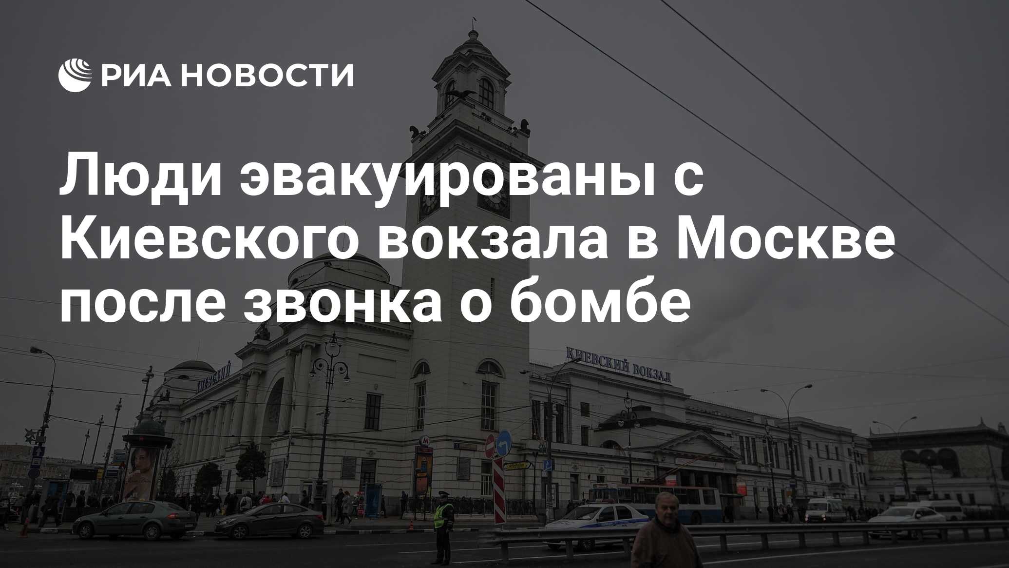 Люди эвакуированы с Киевского вокзала в Москве после звонка о бомбе - РИА  Новости, 02.03.2020