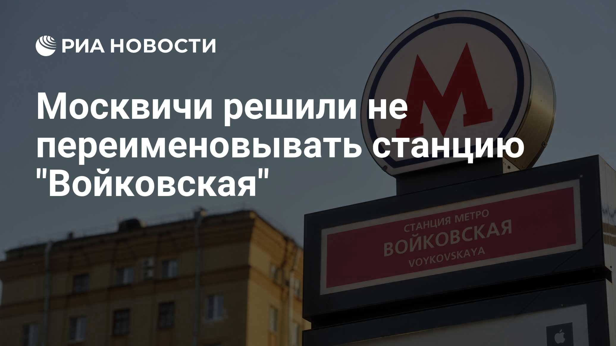 Метрополитен может переименовать "Войковскую", если власти Москвы так решат - Не