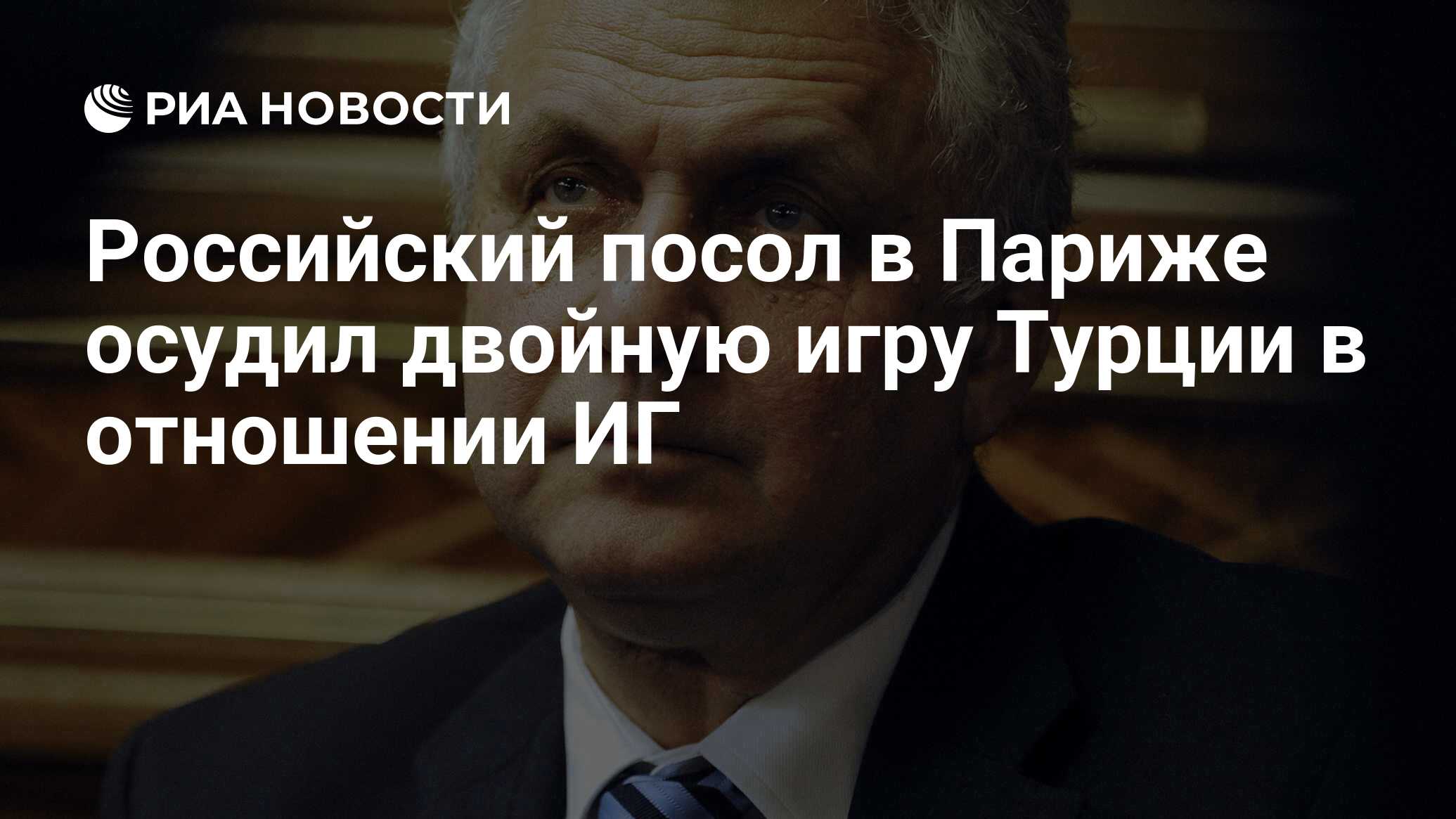 Российский посол в Париже осудил двойную игру Турции в отношении ИГ - РИА  Новости, 25.11.2015