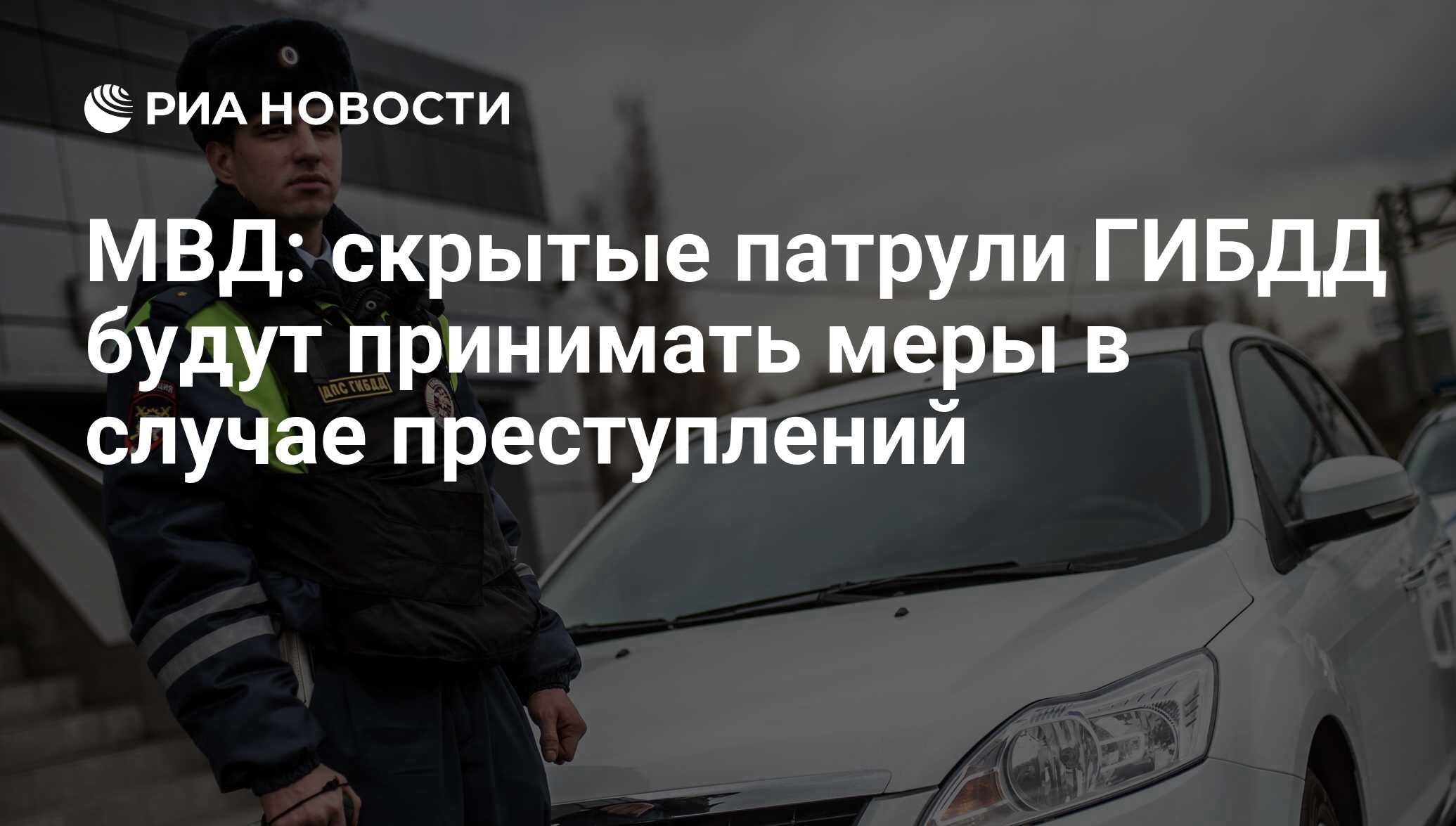 МВД: скрытые патрули ГИБДД будут принимать меры в случае преступлений - РИА  Новости, 02.03.2020