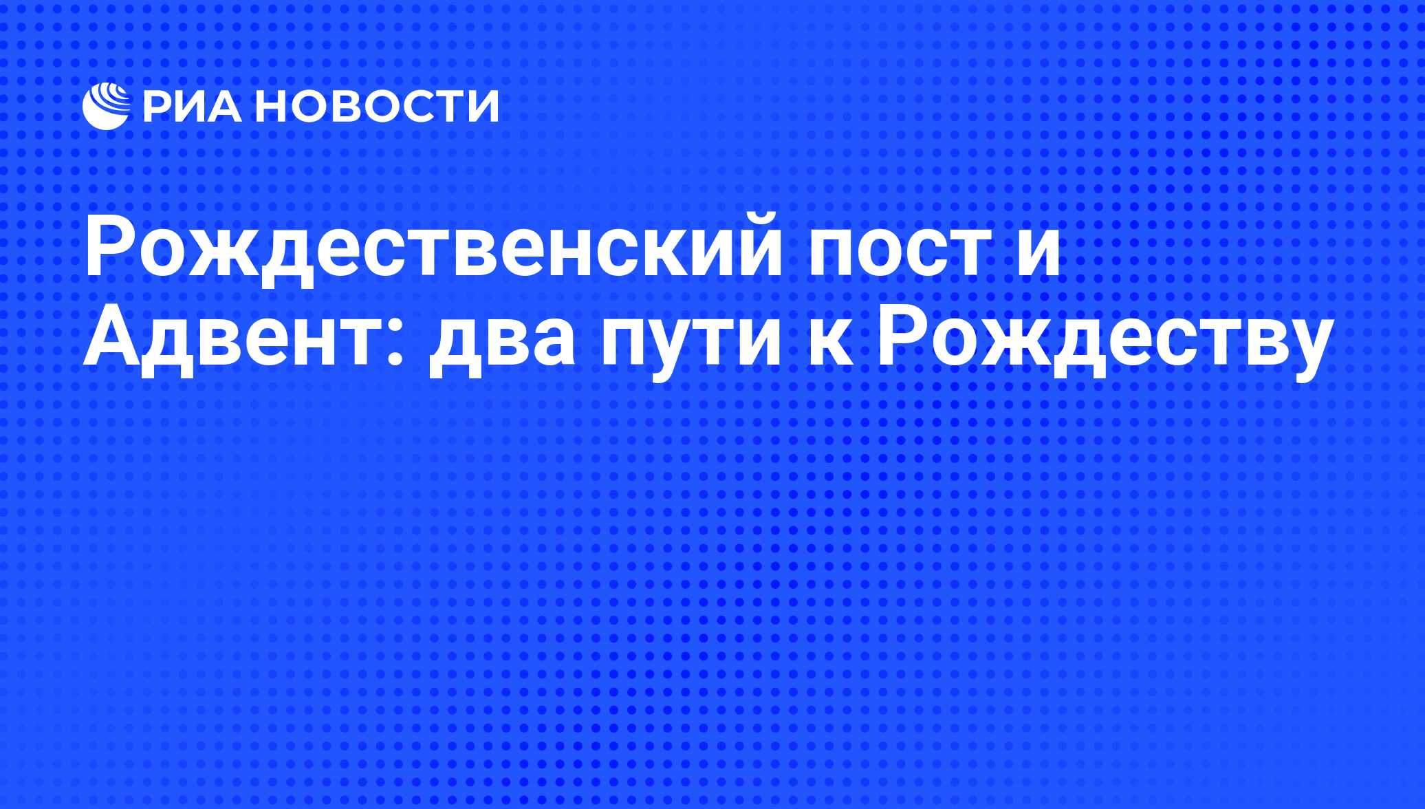 Рождественский пост и Адвент: два пути к Рождеству - РИА Новости, 02.12.2015