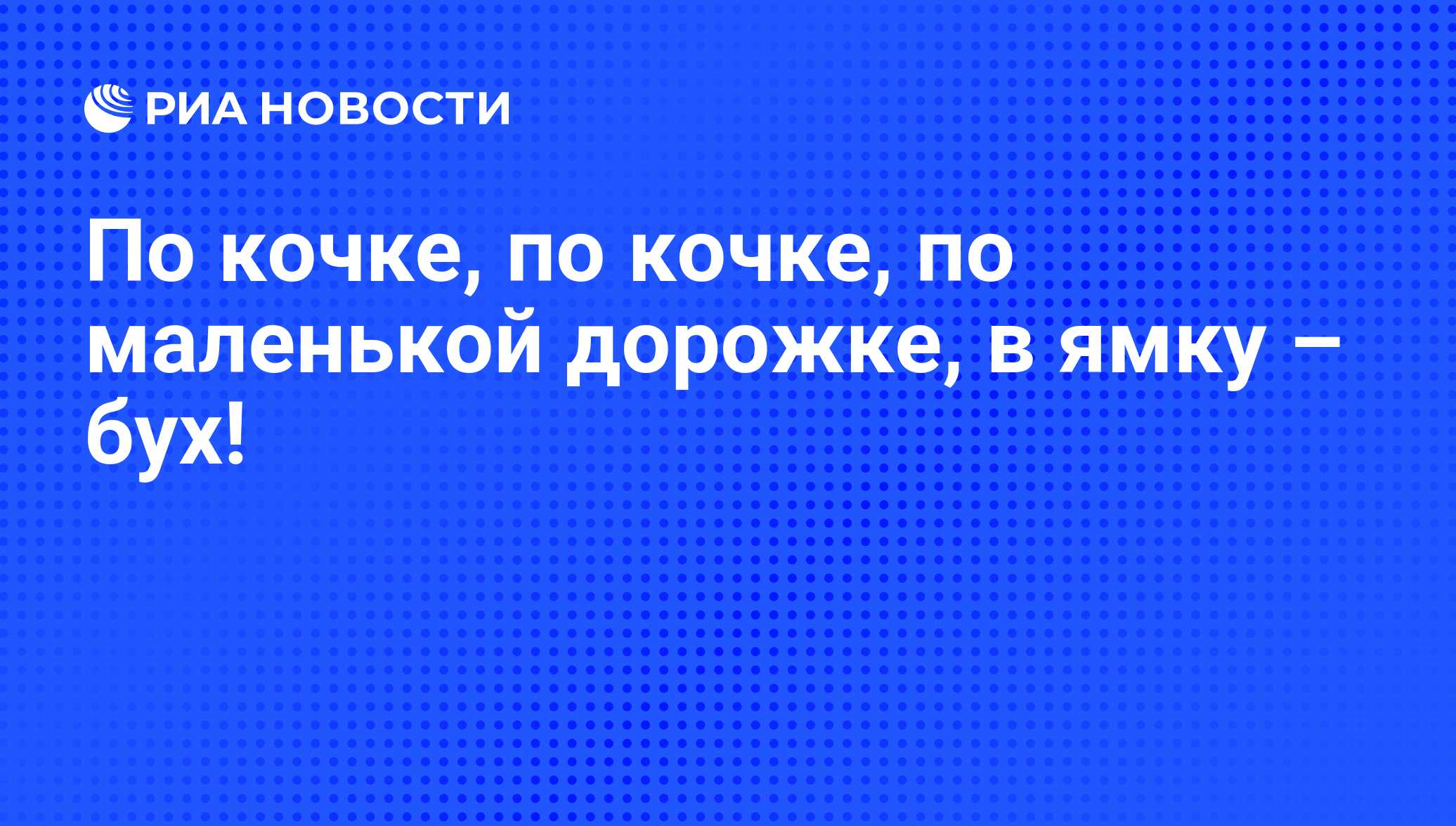 По кочкам по маленьким дорожкам. По кочкам по кочкам по маленьким. Стишок по кочкам по кочкам по маленьким дорожкам. По кочкам по кочкам по маленьким дорожкам в ямку бух. По кочкам по кочкам по маленьким дорожкам в ямку бух песенка текст.