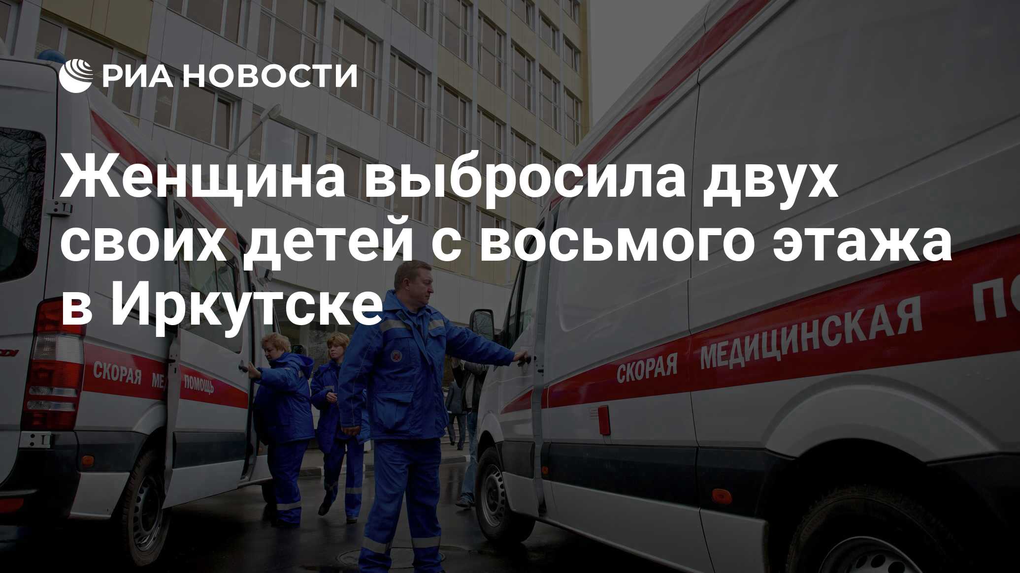 Женщина выбросила двух своих детей с восьмого этажа в Иркутске - РИА  Новости, 02.03.2020