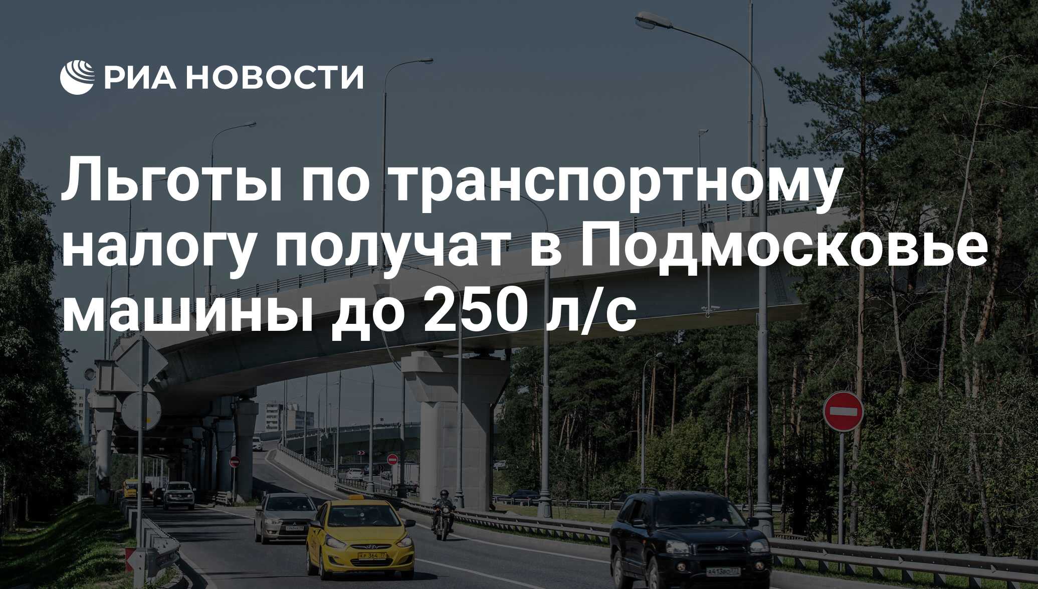 Льготы по транспортному налогу получат в Подмосковье машины до 250 л/с -  РИА Новости, 02.03.2020