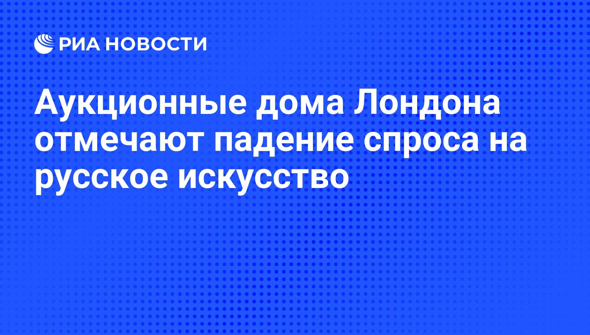 Аукционные дома Лондона отмечают падение спроса на русское искусство - РИА  Новости, 02.03.2020