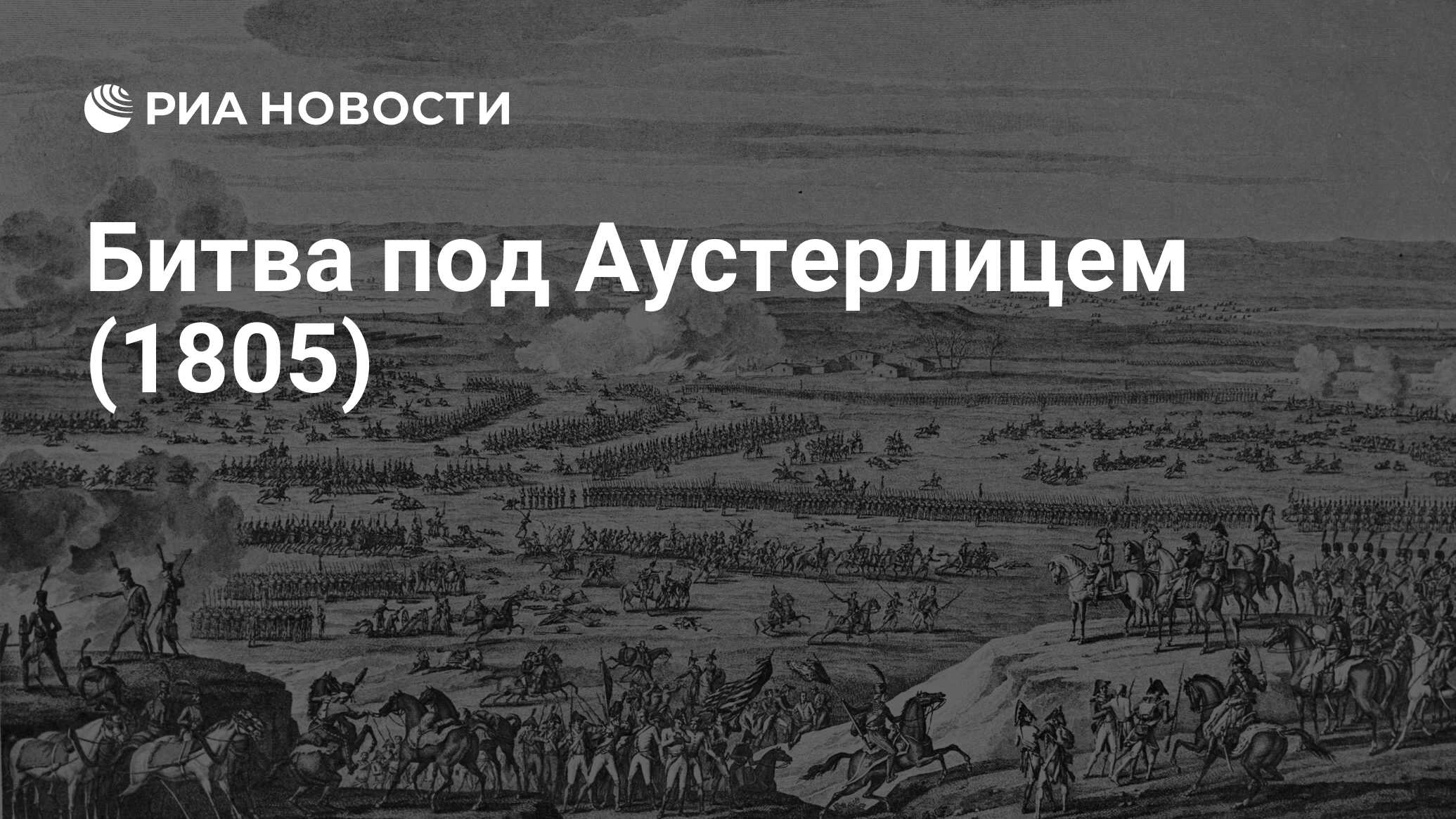 Подвиг конного полка в сражении при аустерлице в 1805 году