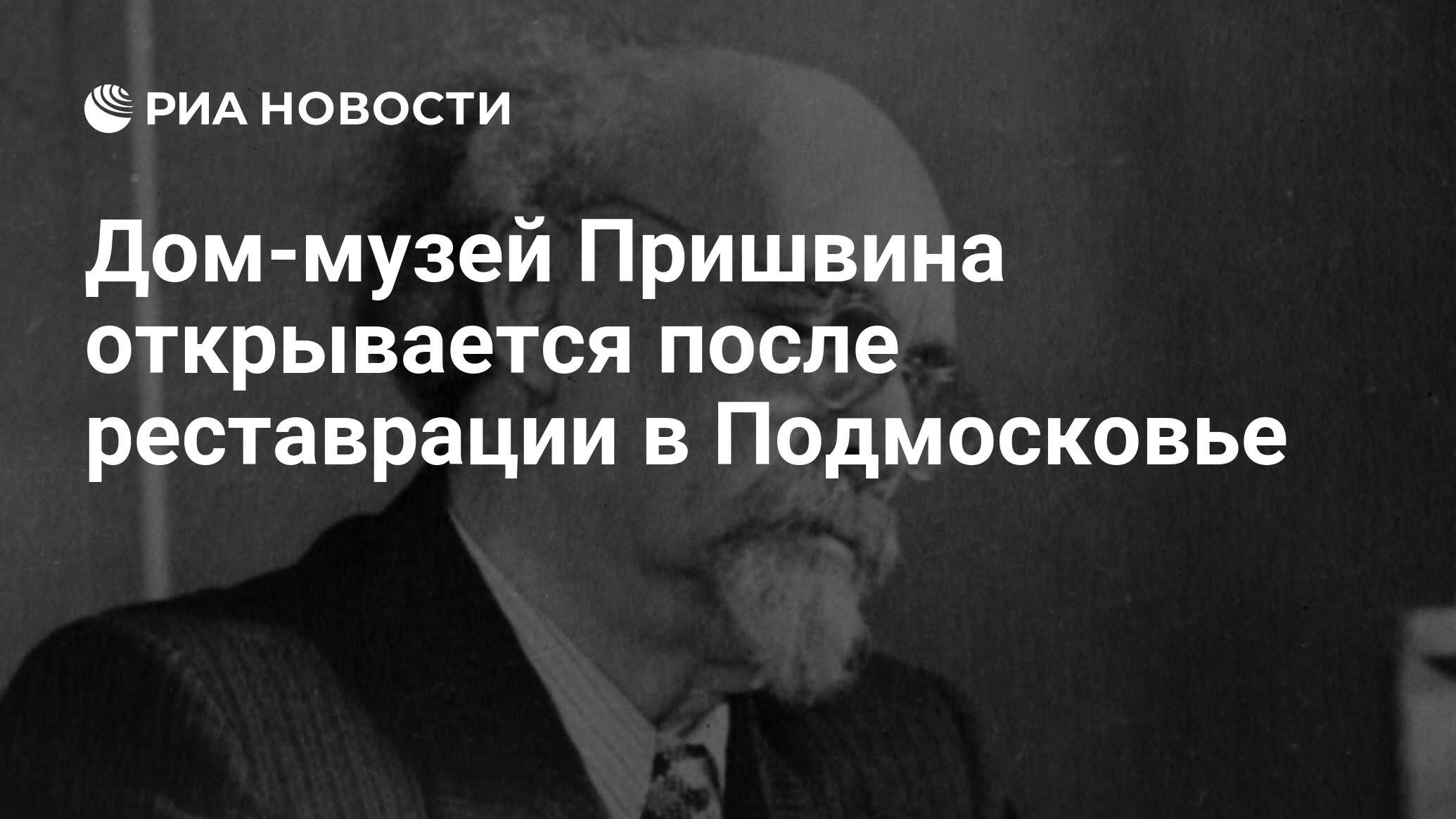 Дом-музей Пришвина открывается после реставрации в Подмосковье - РИА  Новости, 02.12.2015