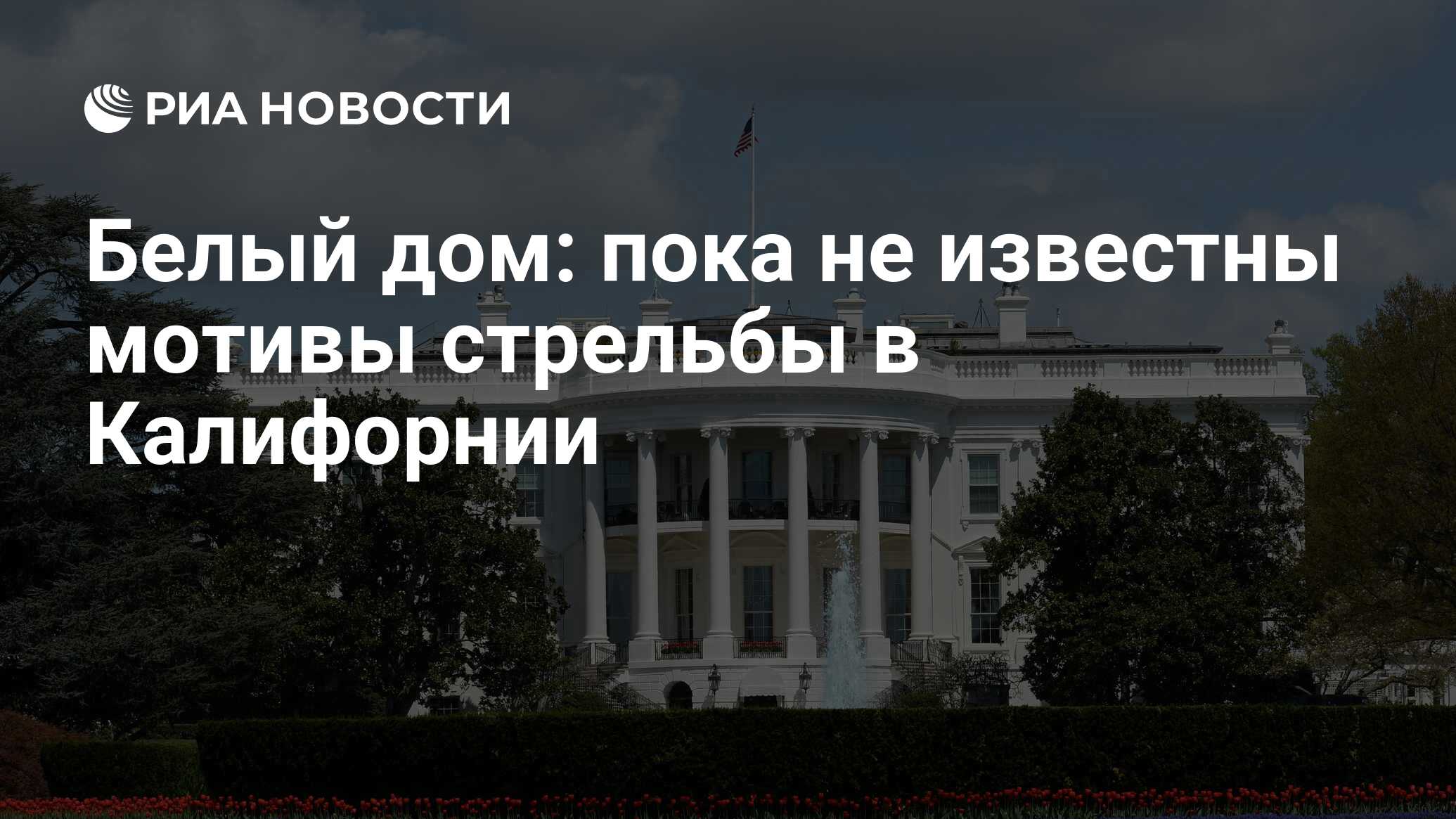 Белый дом: пока не известны мотивы стрельбы в Калифорнии - РИА Новости,  03.12.2015