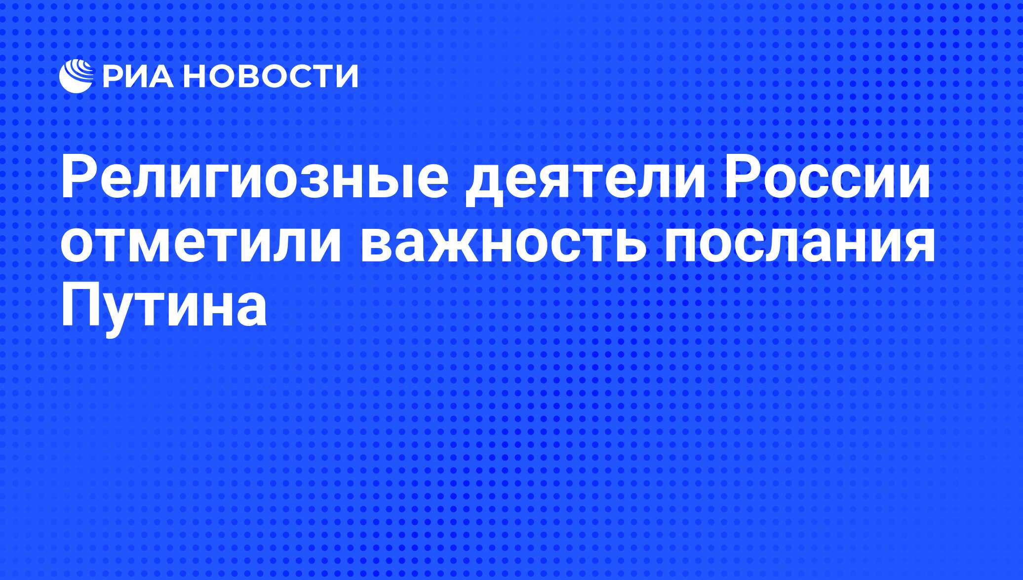 Религиозные деятели России отметили важность послания Путина - РИА Новости,  02.03.2020