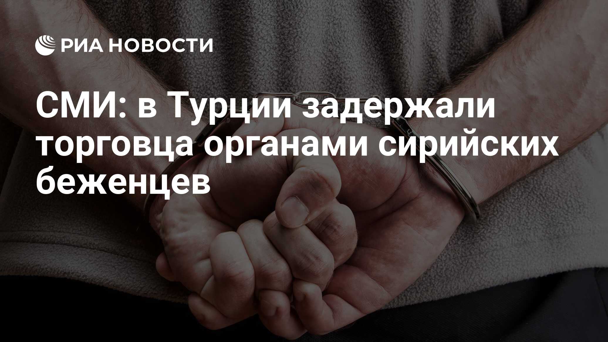 СМИ: в Турции задержали торговца органами сирийских беженцев - РИА Новости,  06.12.2015