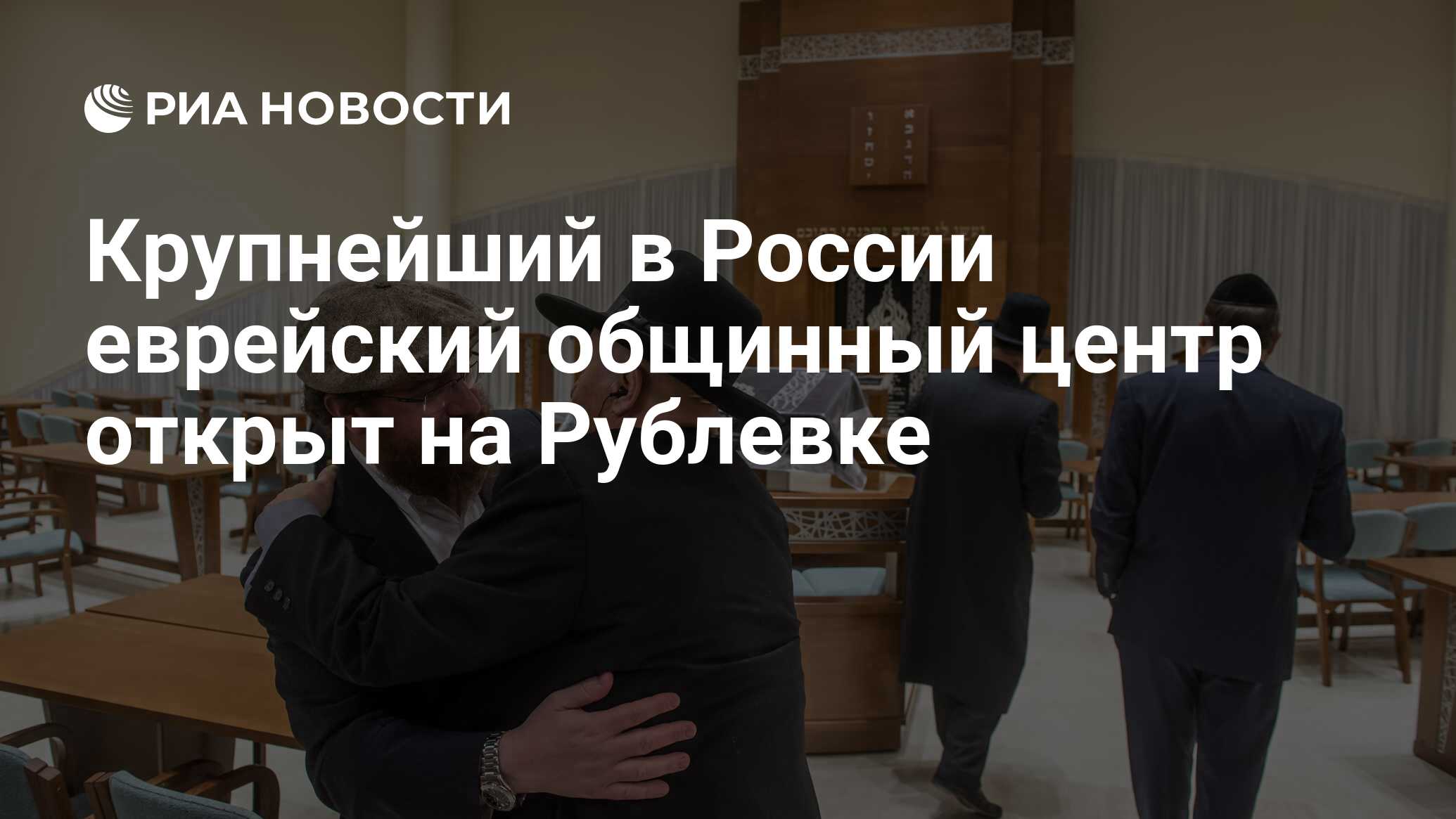 Крупнейший в России еврейский общинный центр открыт на Рублевке - РИА  Новости, 07.12.2015