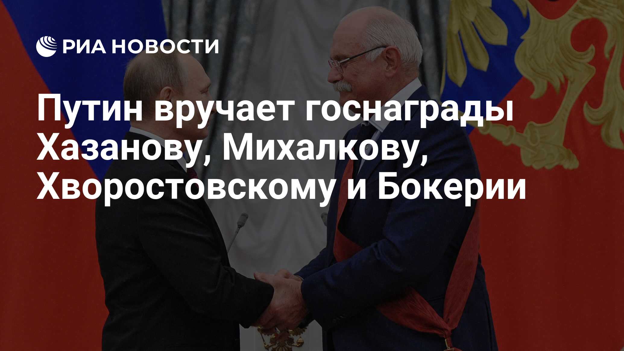 Путин вручает госнаграды Хазанову, Михалкову, Хворостовскому и Бокерии -  РИА Новости, 10.12.2015