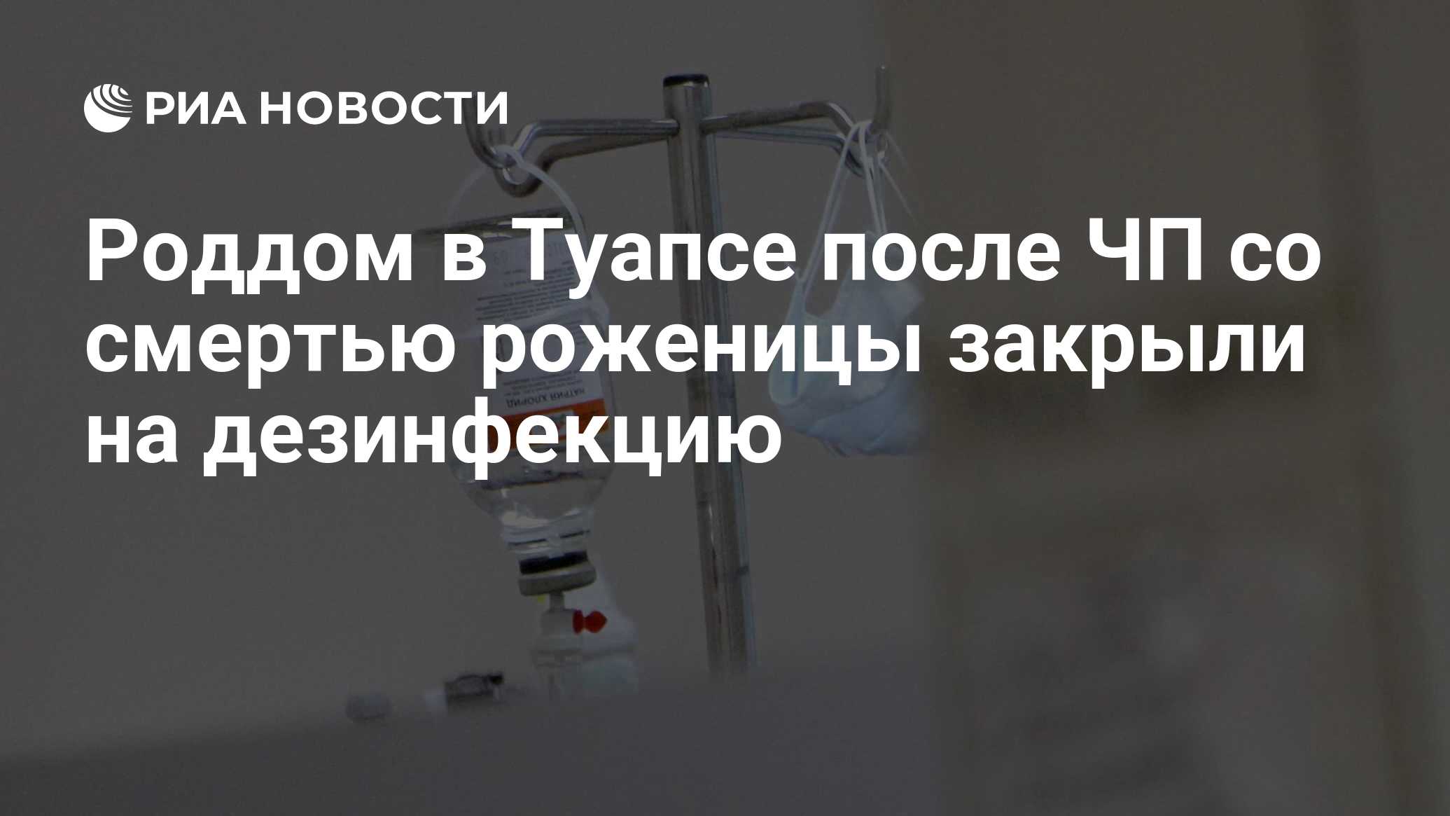 Роддом в Туапсе после ЧП со смертью роженицы закрыли на дезинфекцию - РИА  Новости, 11.12.2015