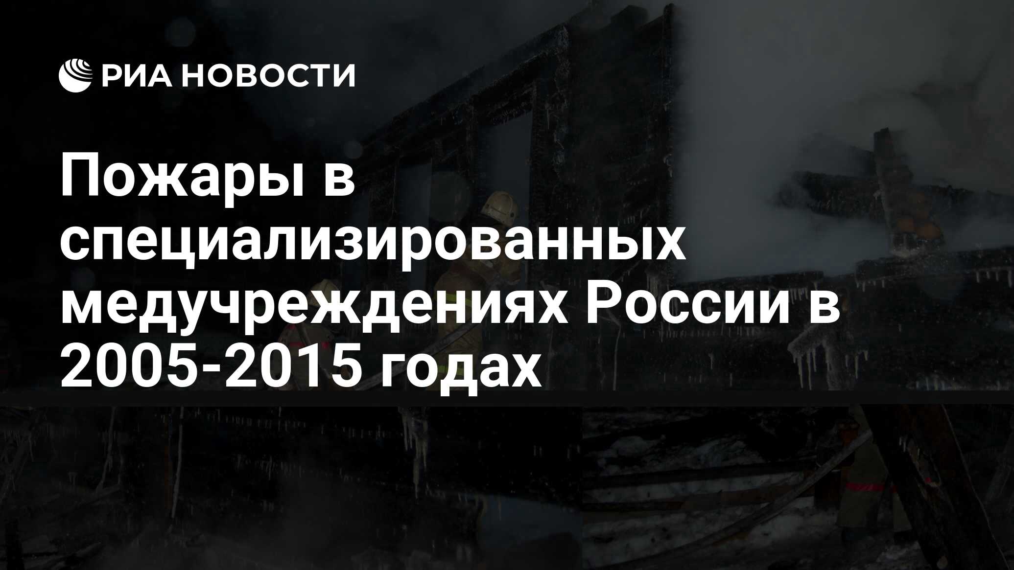 Пожары в специализированных медучреждениях России в 2005-2015 годах - РИА  Новости, 02.03.2020