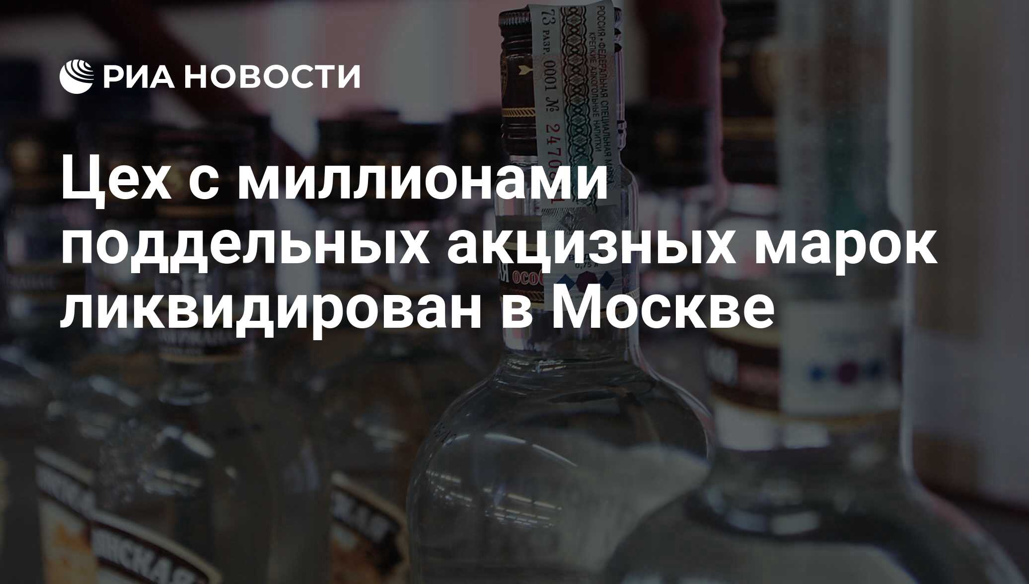 Цех с миллионами поддельных акцизных марок ликвидирован в Москве - РИА  Новости, 02.03.2020