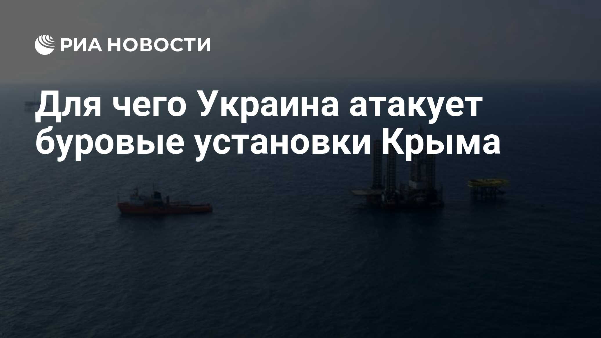 Для чего Украина атакует буровые установки Крыма - РИА Новости, 26.05.2021